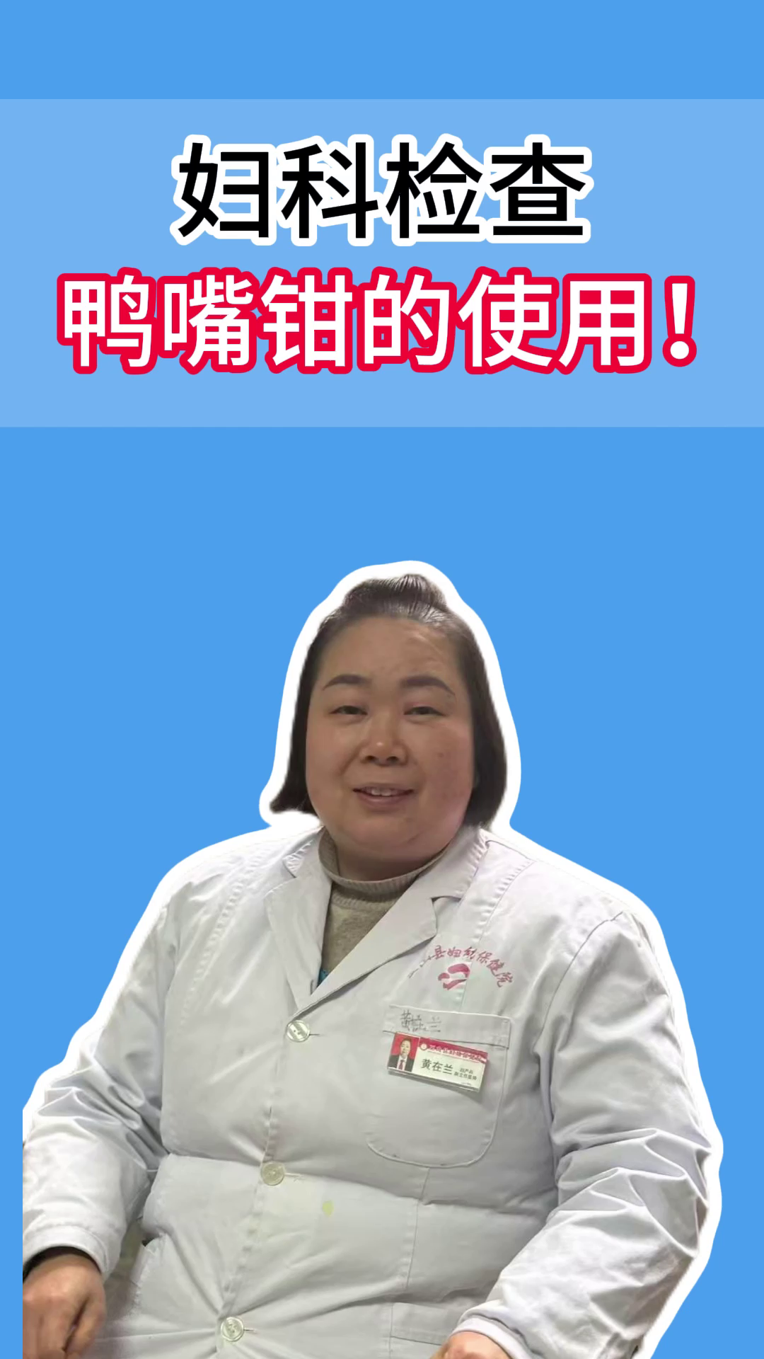 妇科检查,鸭嘴钳的使用!