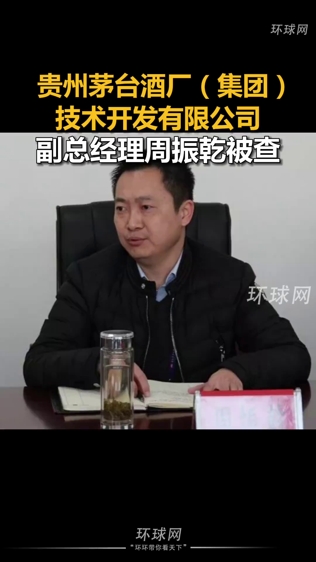贵州茅台酒厂(集团)技术开发有限公司副总经理周振乾被查