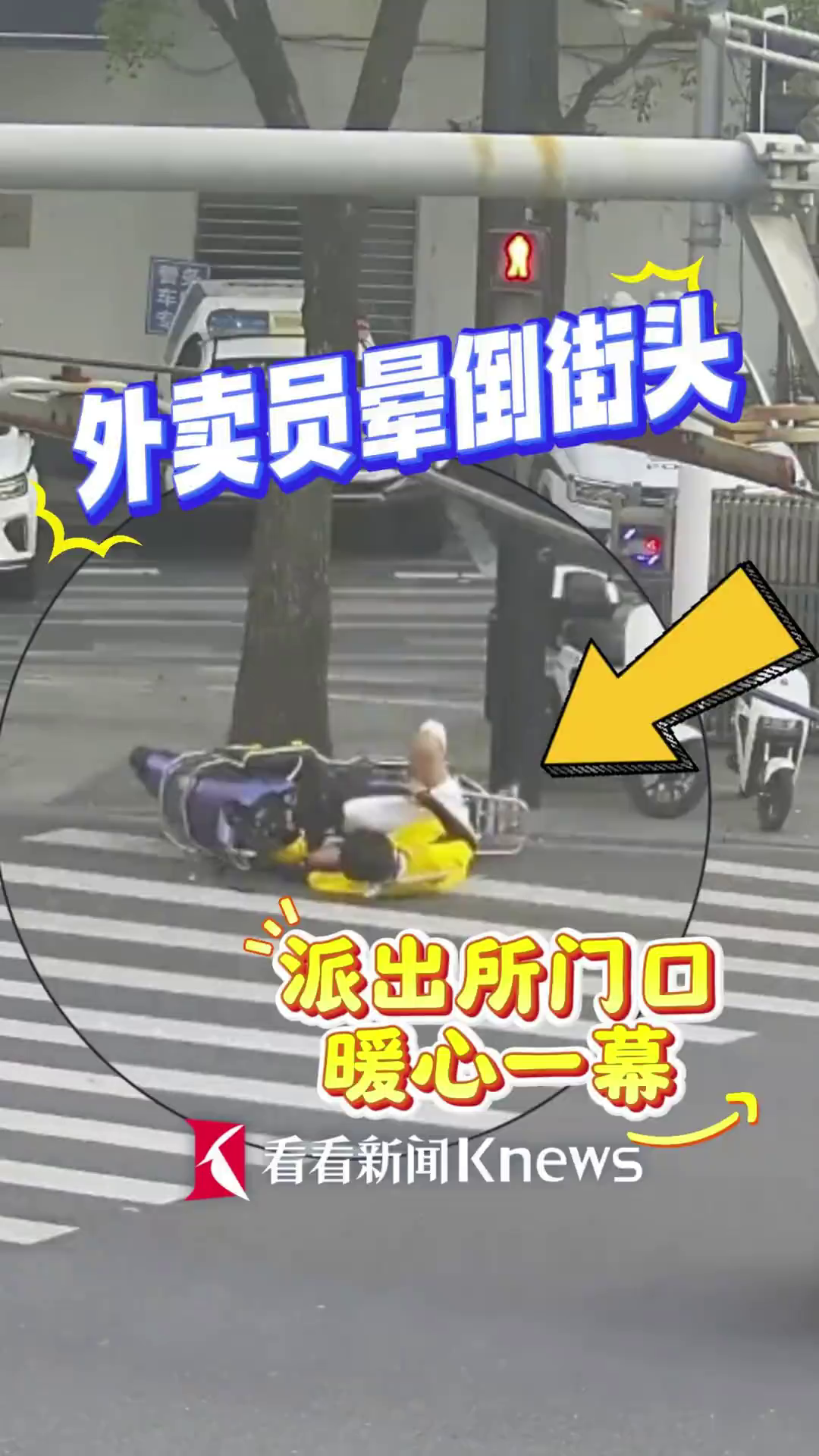炎炎夏日外卖员晕倒街头！派出所门口上演暖心一幕