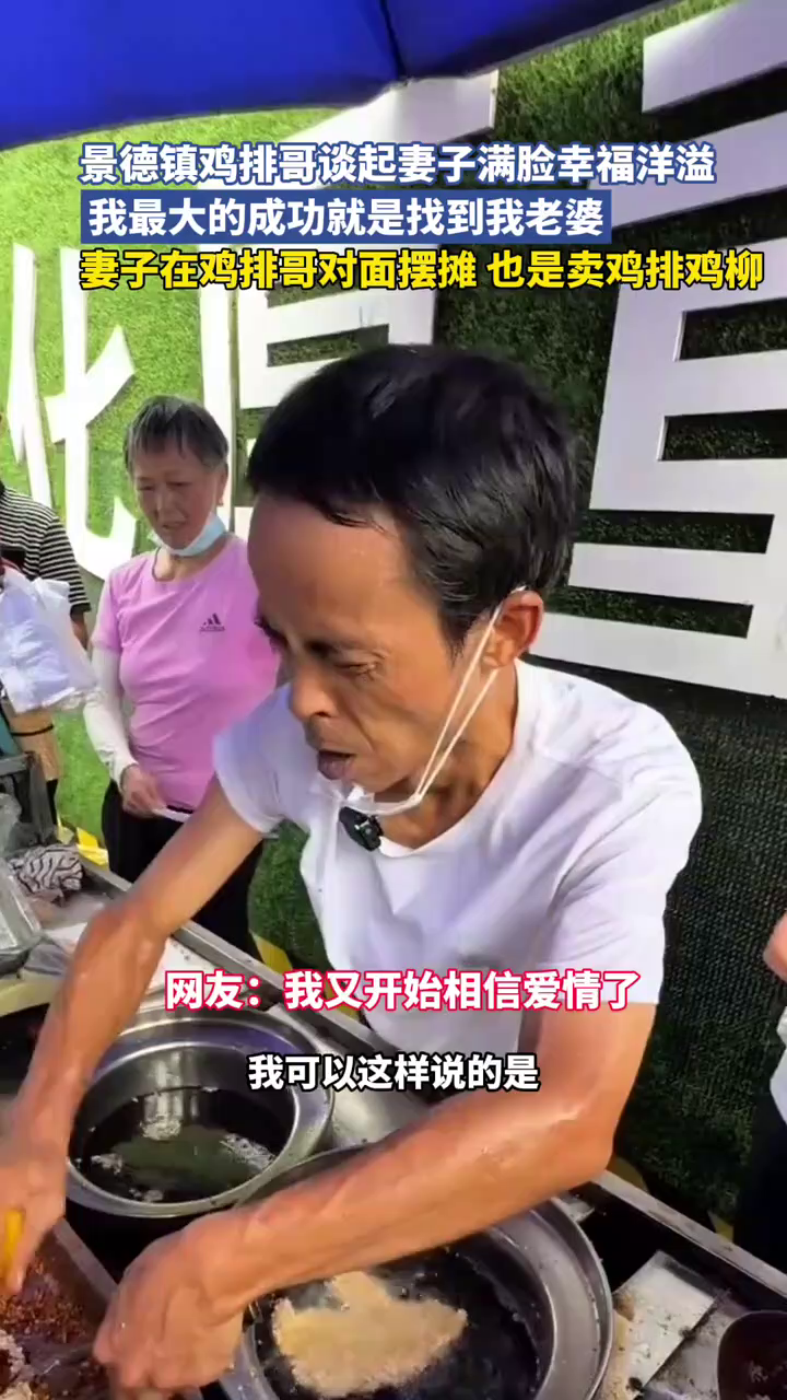 景德镇鸡排哥谈起妻子满脸幸福洋溢,我最大的成功就是找到我老婆。妻子在鸡排哥对面摆摊 也是卖