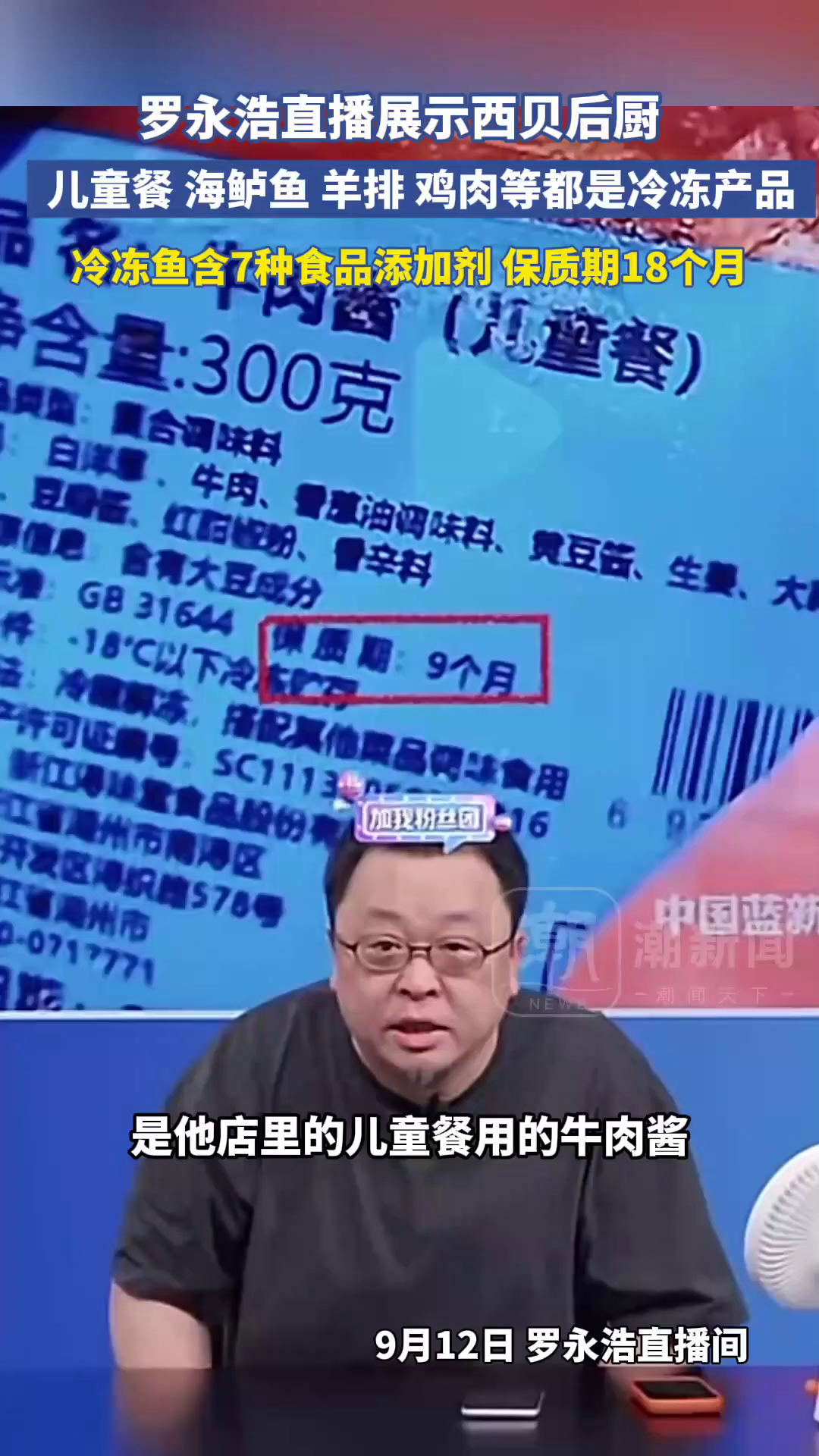 罗永浩展示西贝后厨儿童餐牛肉酱 羊排 海鲈鱼 鸡肉等都是冷冻产品,冷冻鱼含7种食品添加剂 