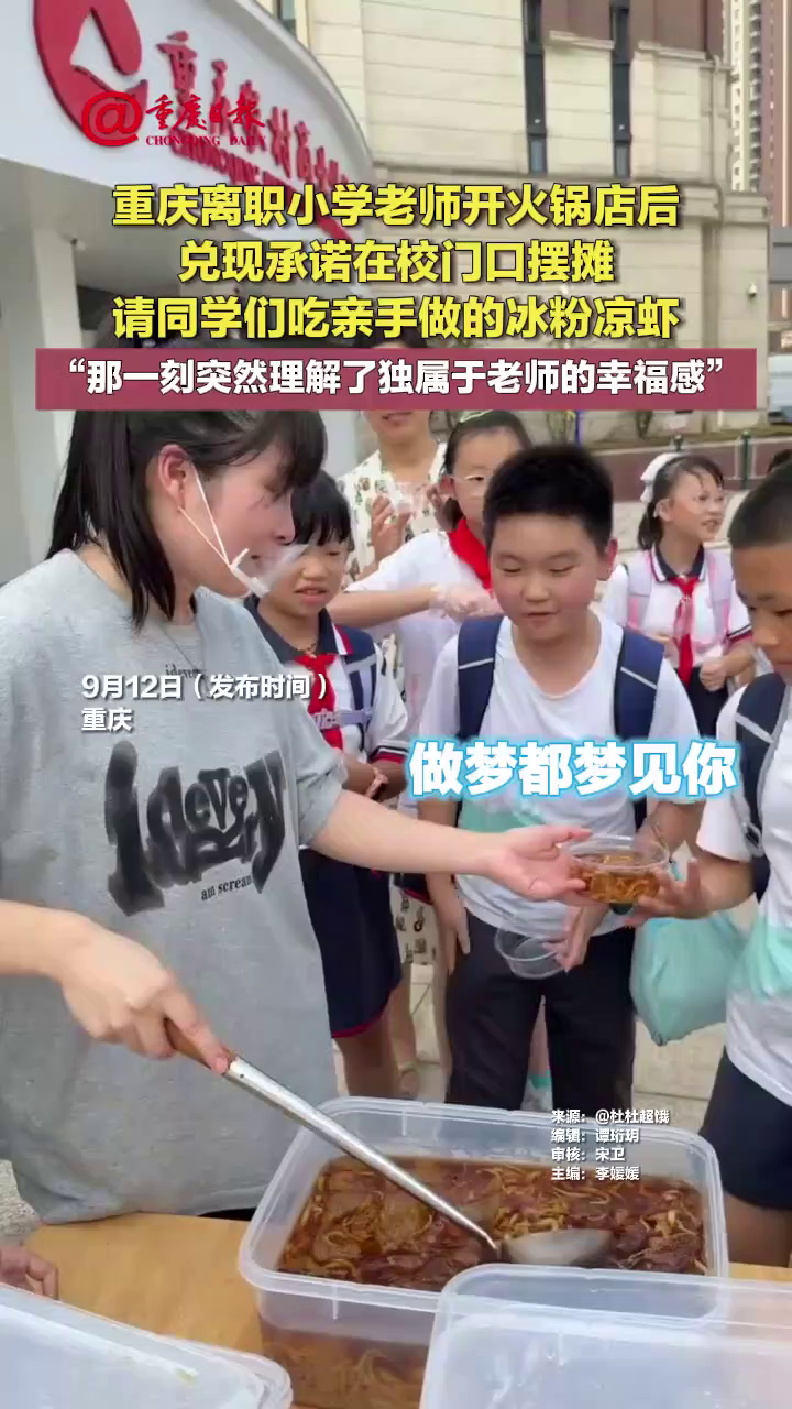 重庆离职小学老师开火锅店后 兑现承诺在校门口摆摊 请同学们吃亲手做的冰粉凉虾 “那一刻突然