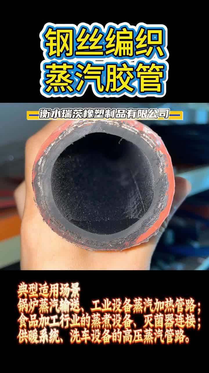 #蒸汽软管 #钢丝编织蒸汽胶管 #钢编蒸汽胶管 #耐高温蒸汽胶管