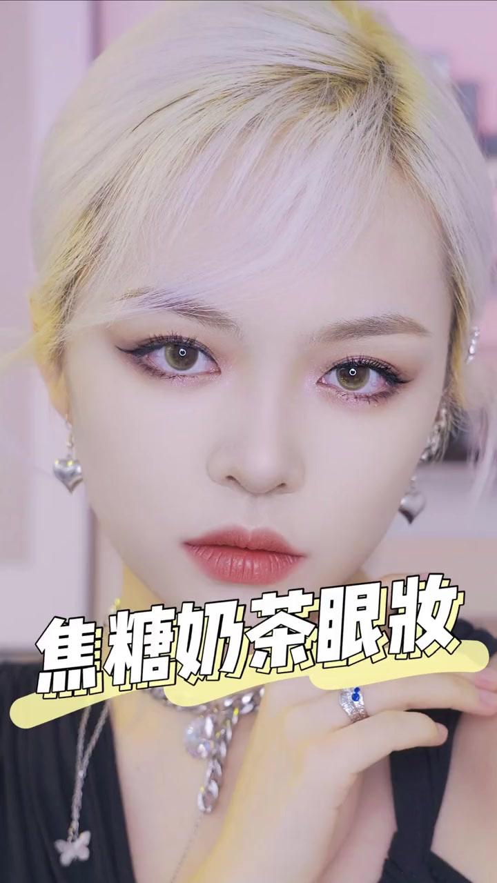 明星同款焦糖奶茶眼妆，内双姐妹也可的女团眼秘籍