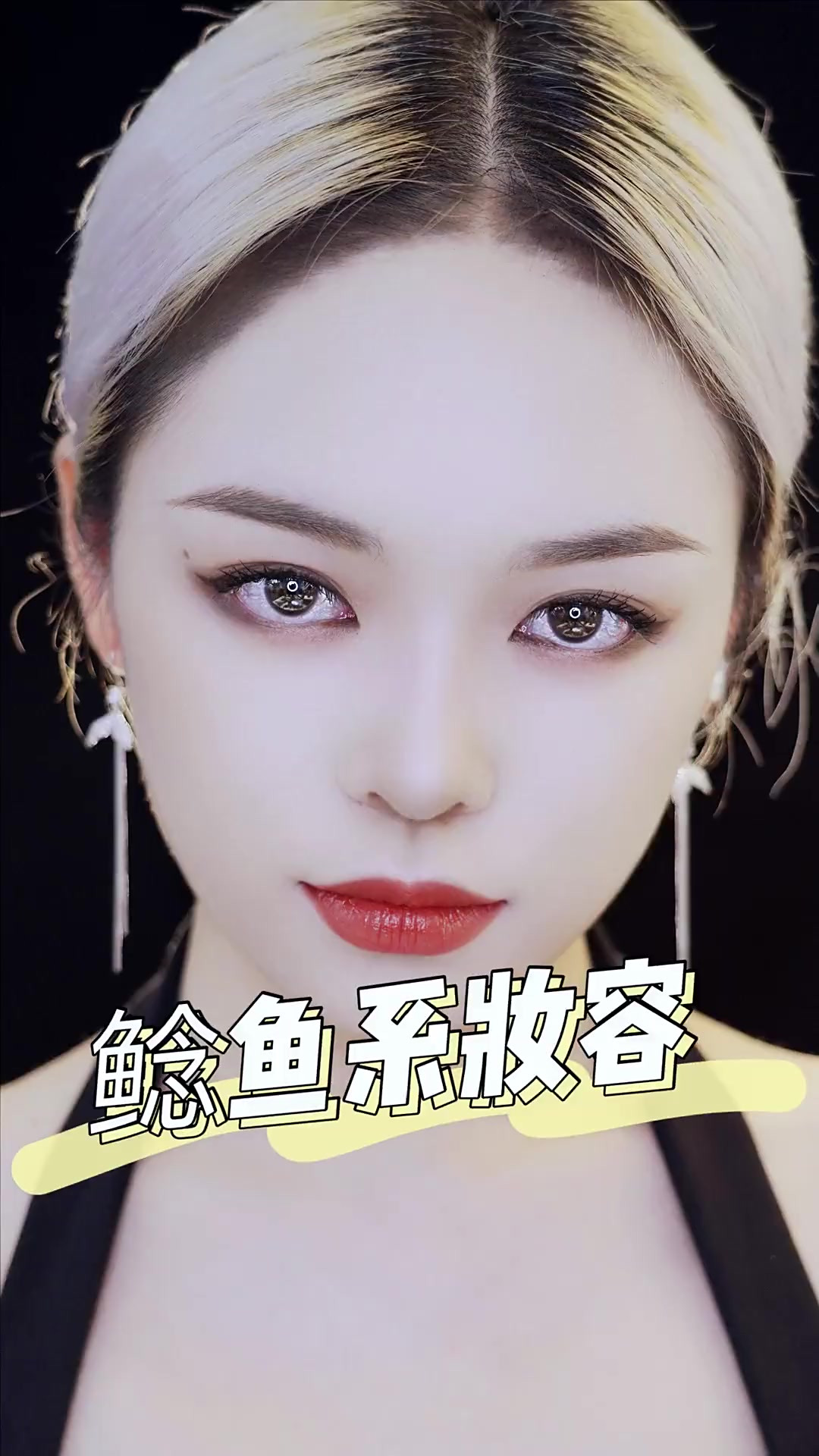 保姆级教学，带你们分析倪妮高级感变美思路，一整个鲶鱼住