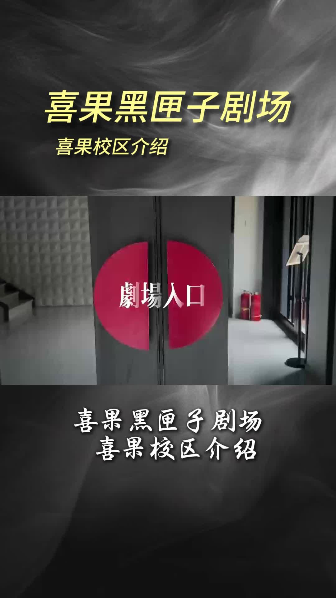 喜果黑匣子剧场-喜果校区介绍 艺考表演集训 北京艺考表演集训班 艺考表演集训机构哪家最好 