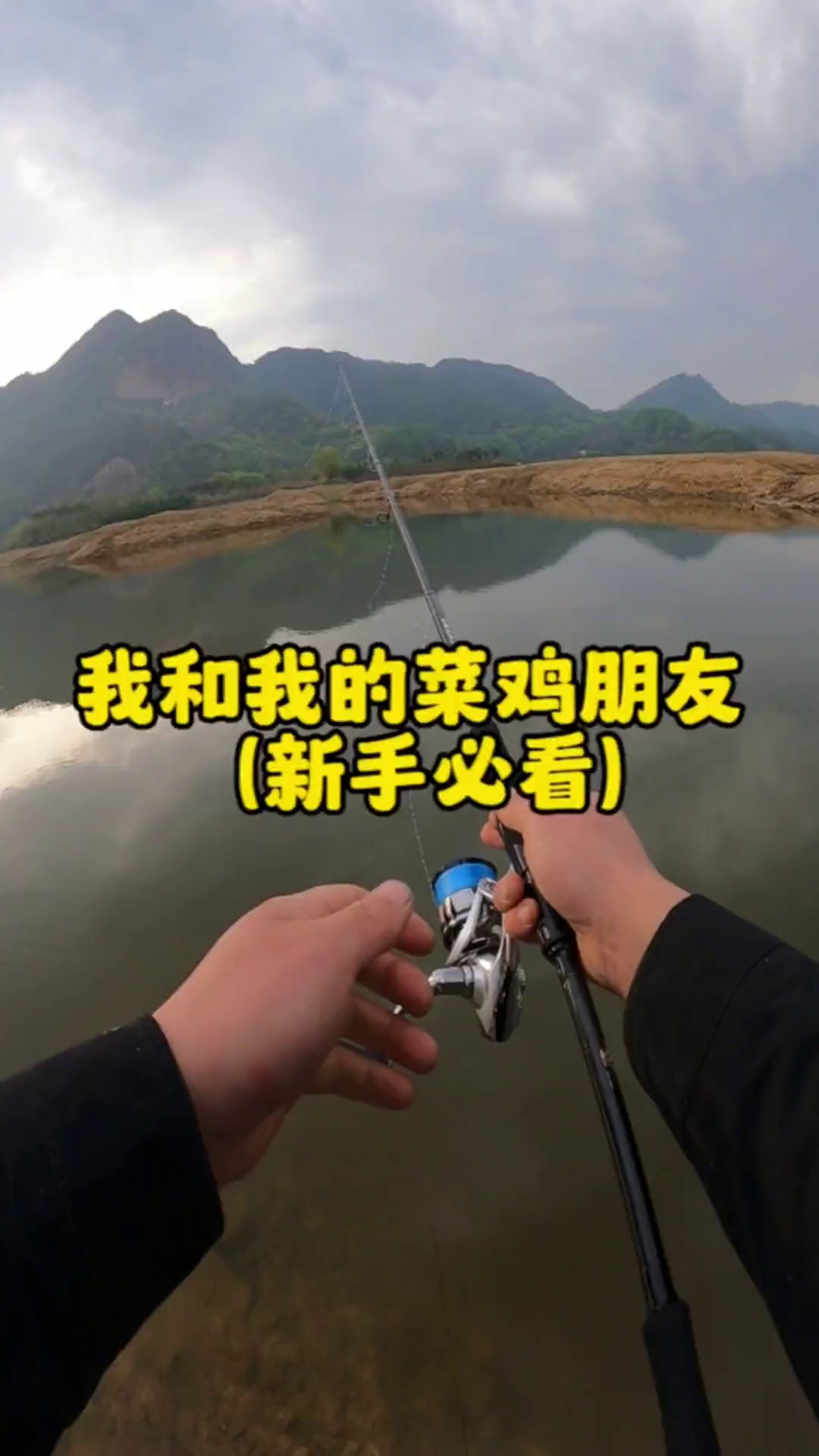 路亚钓鱼小剧场之我和我的菜鸡朋友