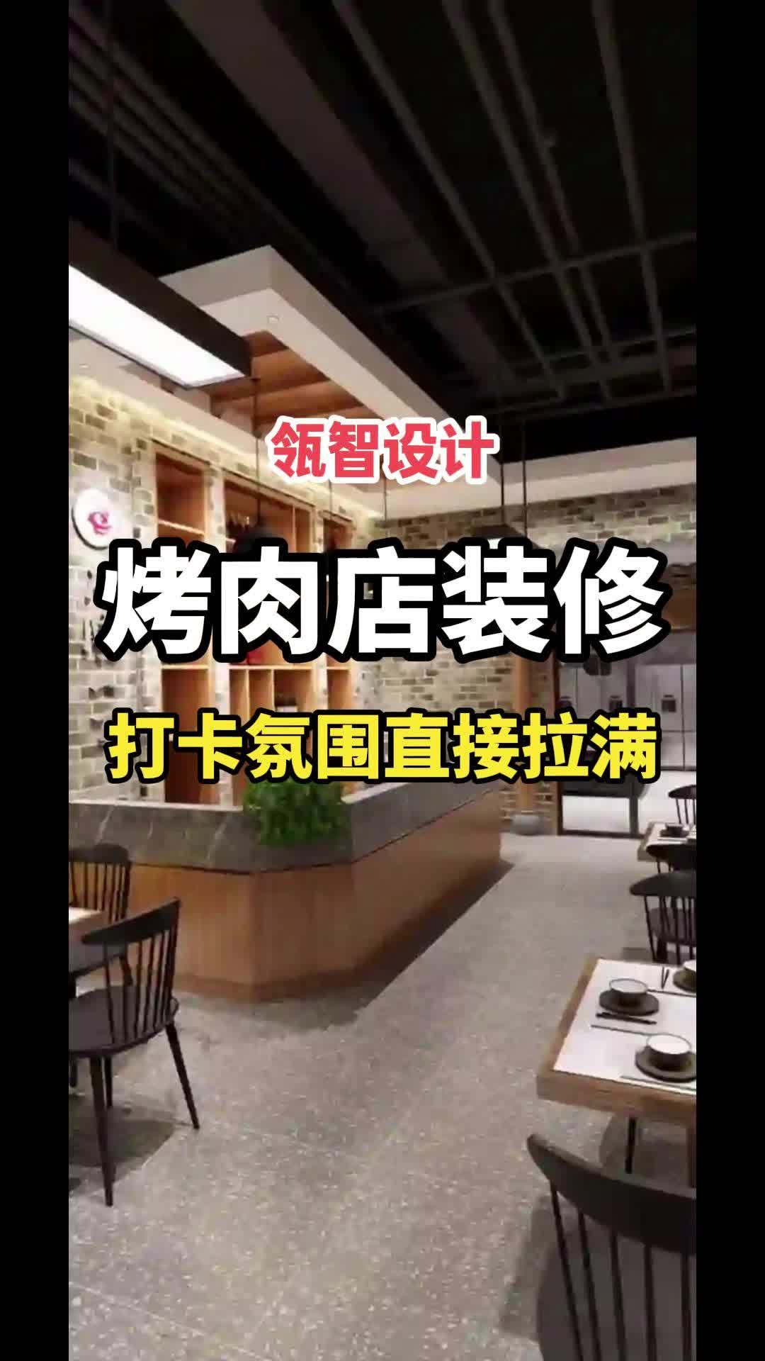 打造舒适烤肉店，营造诱人用餐氛围！#烤肉店装修