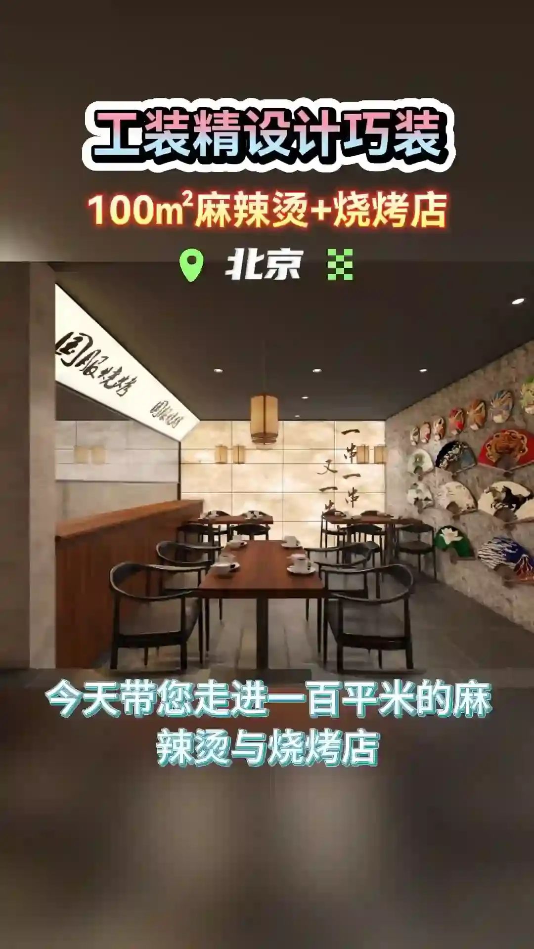 打造你的烧烤空间,提升聚会趣味与品位 海淀烧烤店装修费用 门头沟快餐店装修 房山烧烤店装修