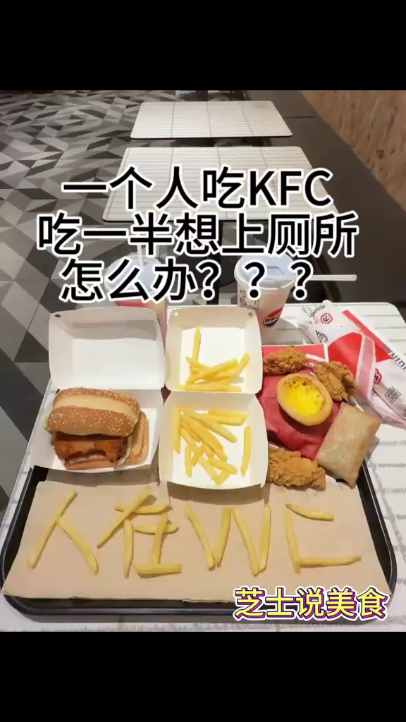 一个人去吃肯德基,吃一半想上厕所怎么办……