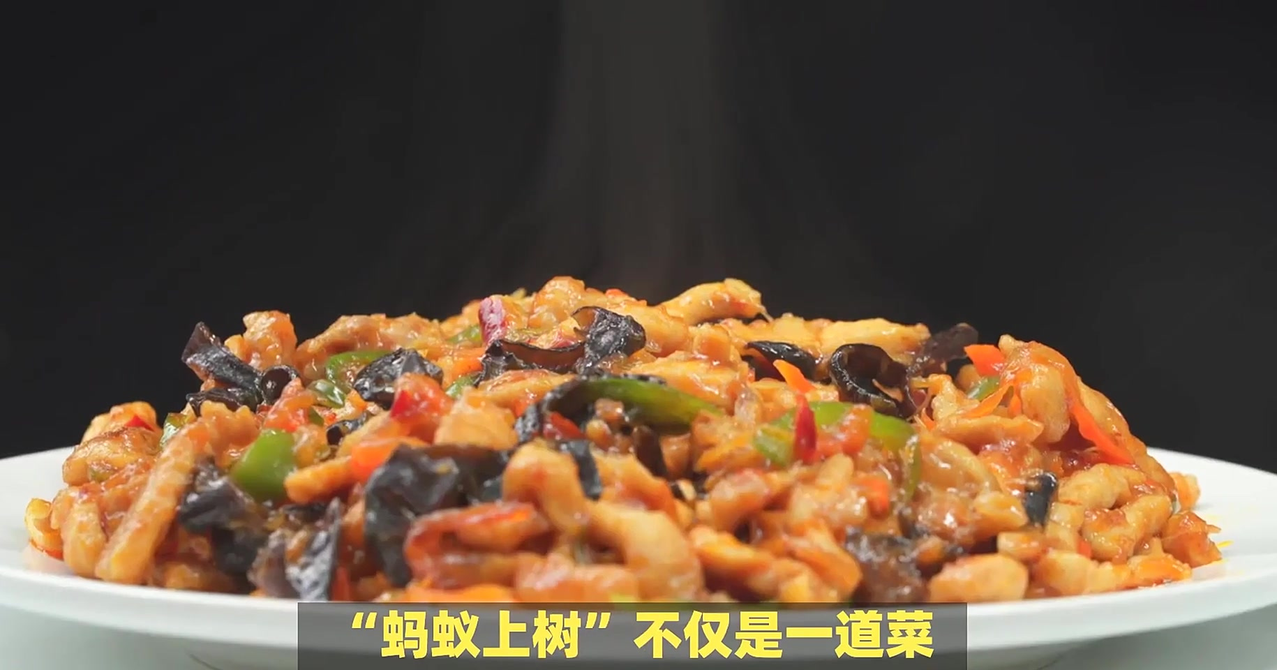 蚂蚁上树:一道承载孝心与创意的川菜传奇