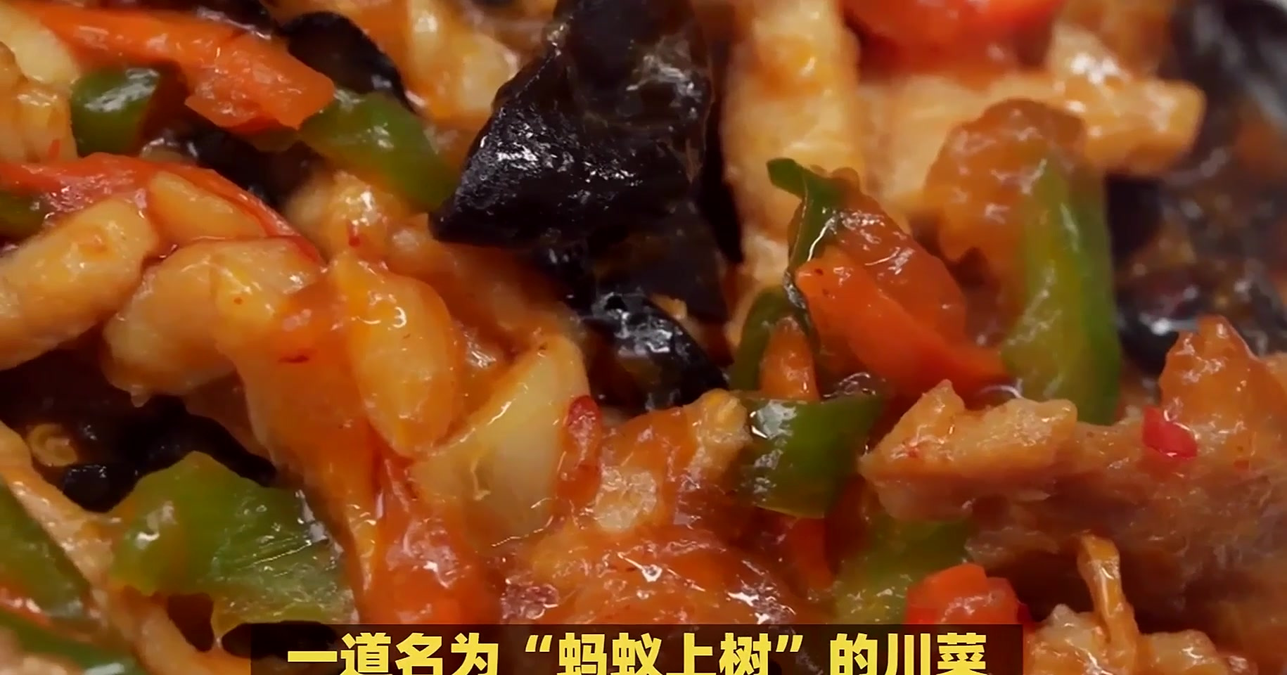 揭秘川菜“蚂蚁上树”:名字背后的故事与美味