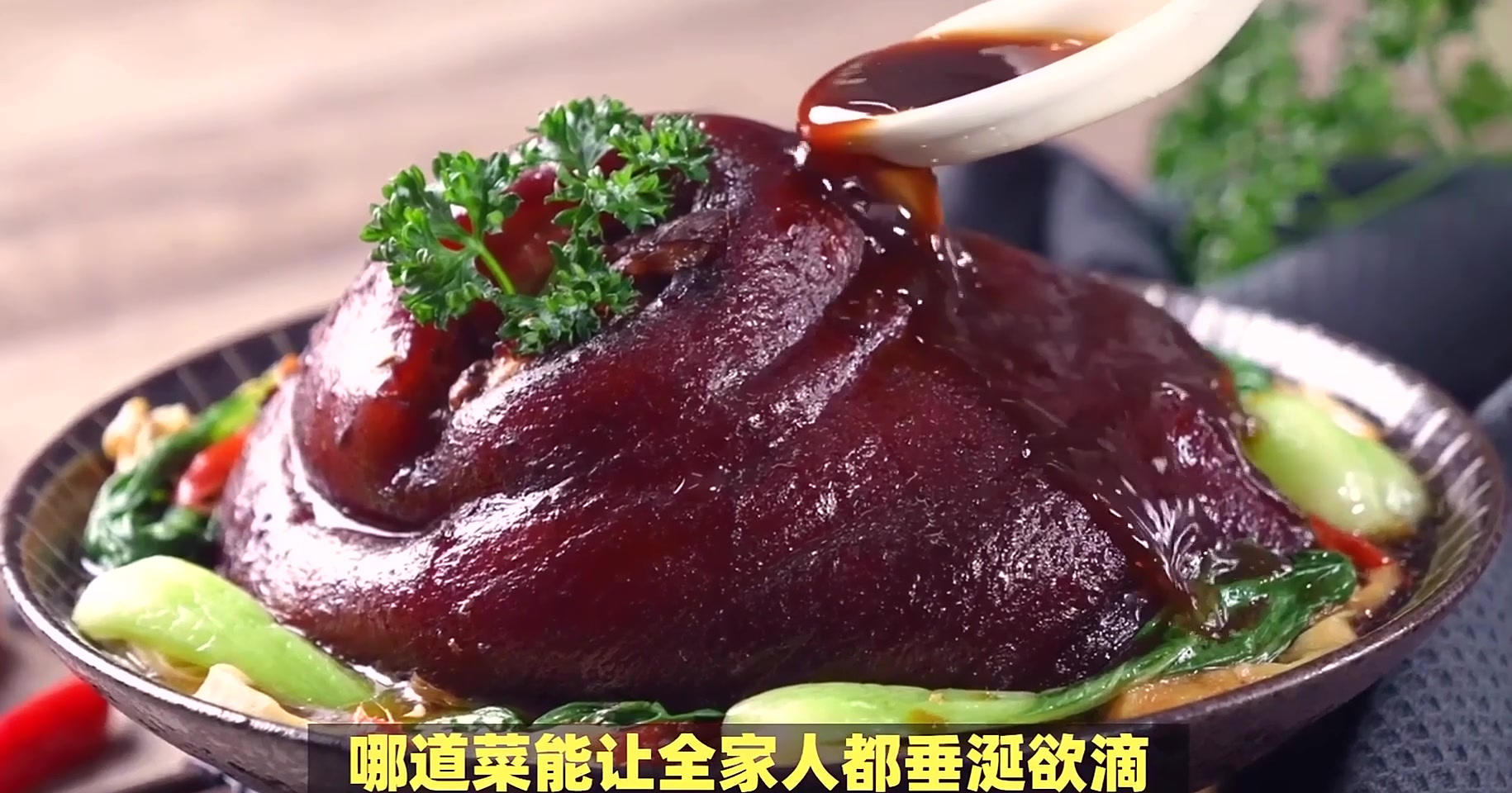 揭秘东坡肘子酱汁的浓郁秘诀:从糖色到冷藏回锅