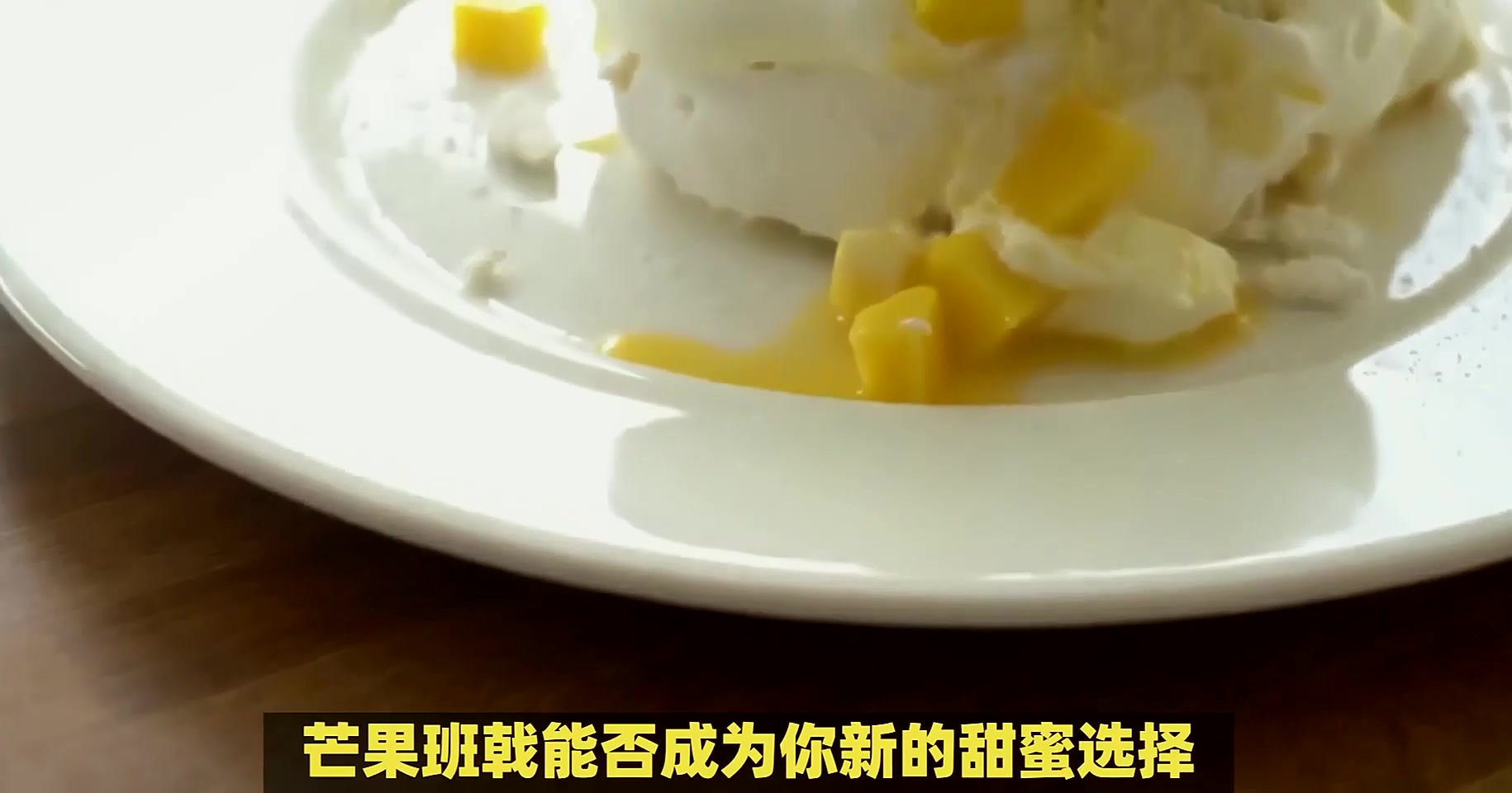 芒果班戟：软嫩班戟皮搭配香甜芒果，夏季消暑首选甜品