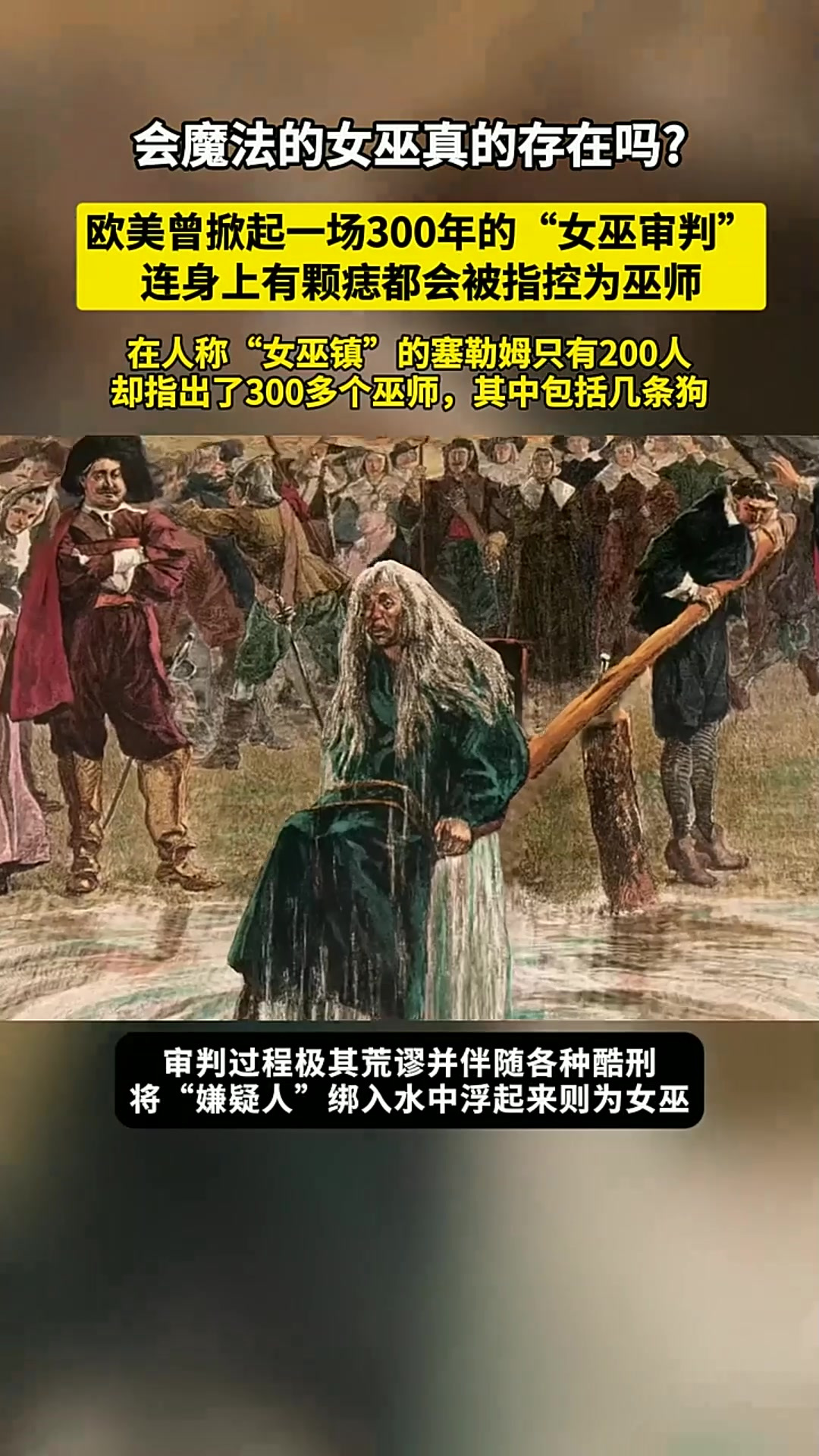 会魔法的女巫真的存在吗？“女巫审判”中数十万人被迫遭受酷刑！