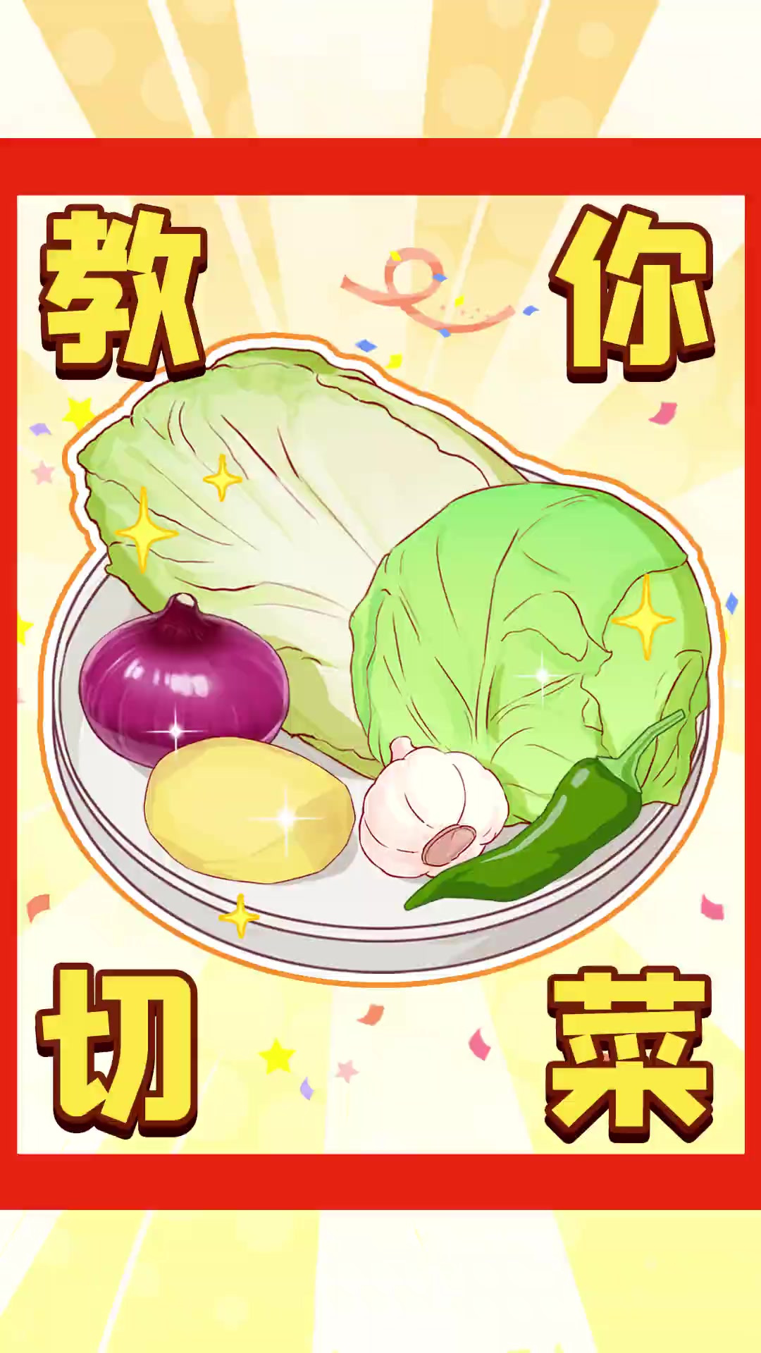 你真的会切菜吗？