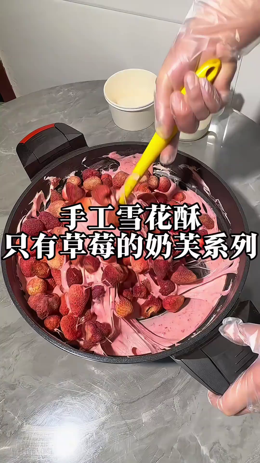炒一锅，只有草莓的拉丝雪花酥！
