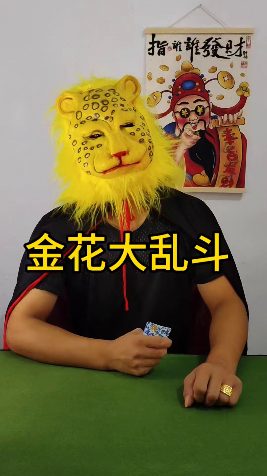 炸金花下注三连跳,对手心态直接崩