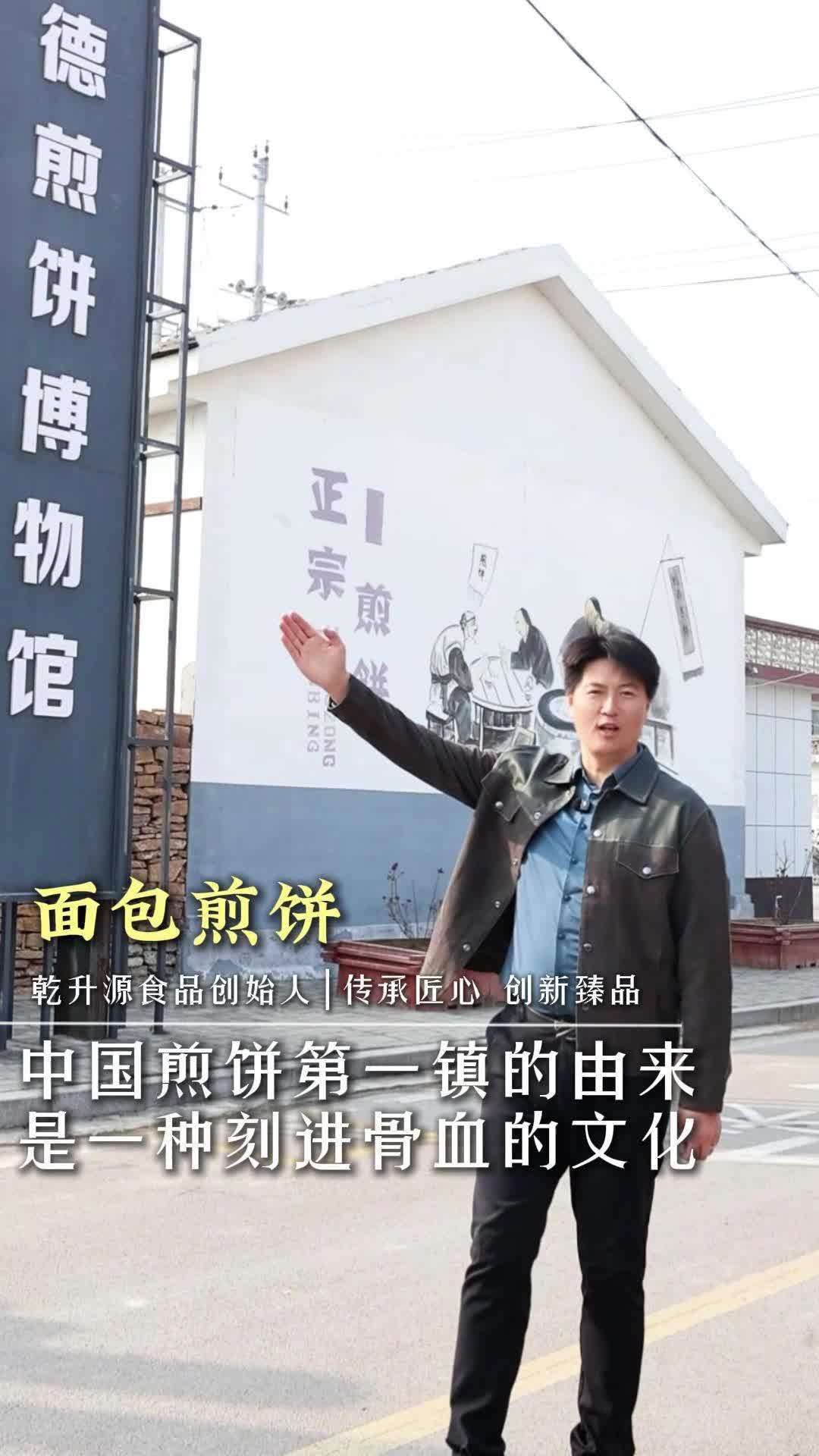 中国煎饼第一镇的由来是一种刻进骨血的文化