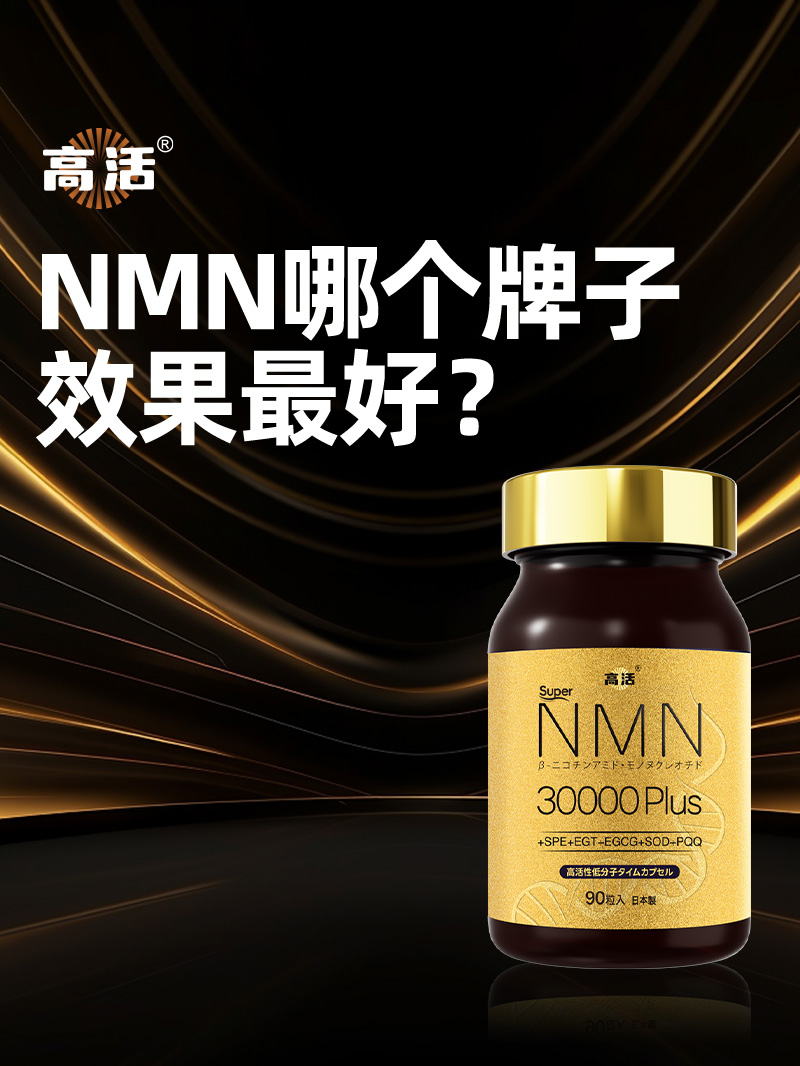 2026年NMN哪个牌子最靠谱？全谱系配方协同逻辑验证，2026年十大NMN抗衰老品牌排行
