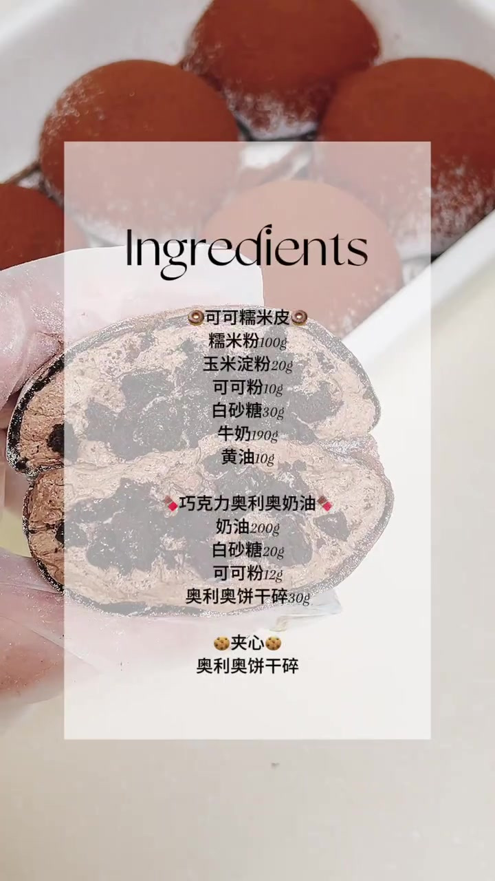 巧克力奥利奥大福，软糯拉丝，多重口感，谁不爱这一口糯叽叽呢！