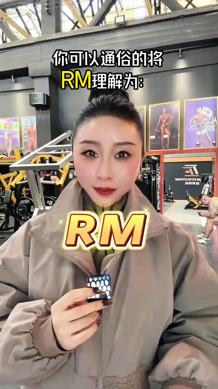 “RM”是什么意思？哎，既然绕不过去，终归还是解释一下吧。