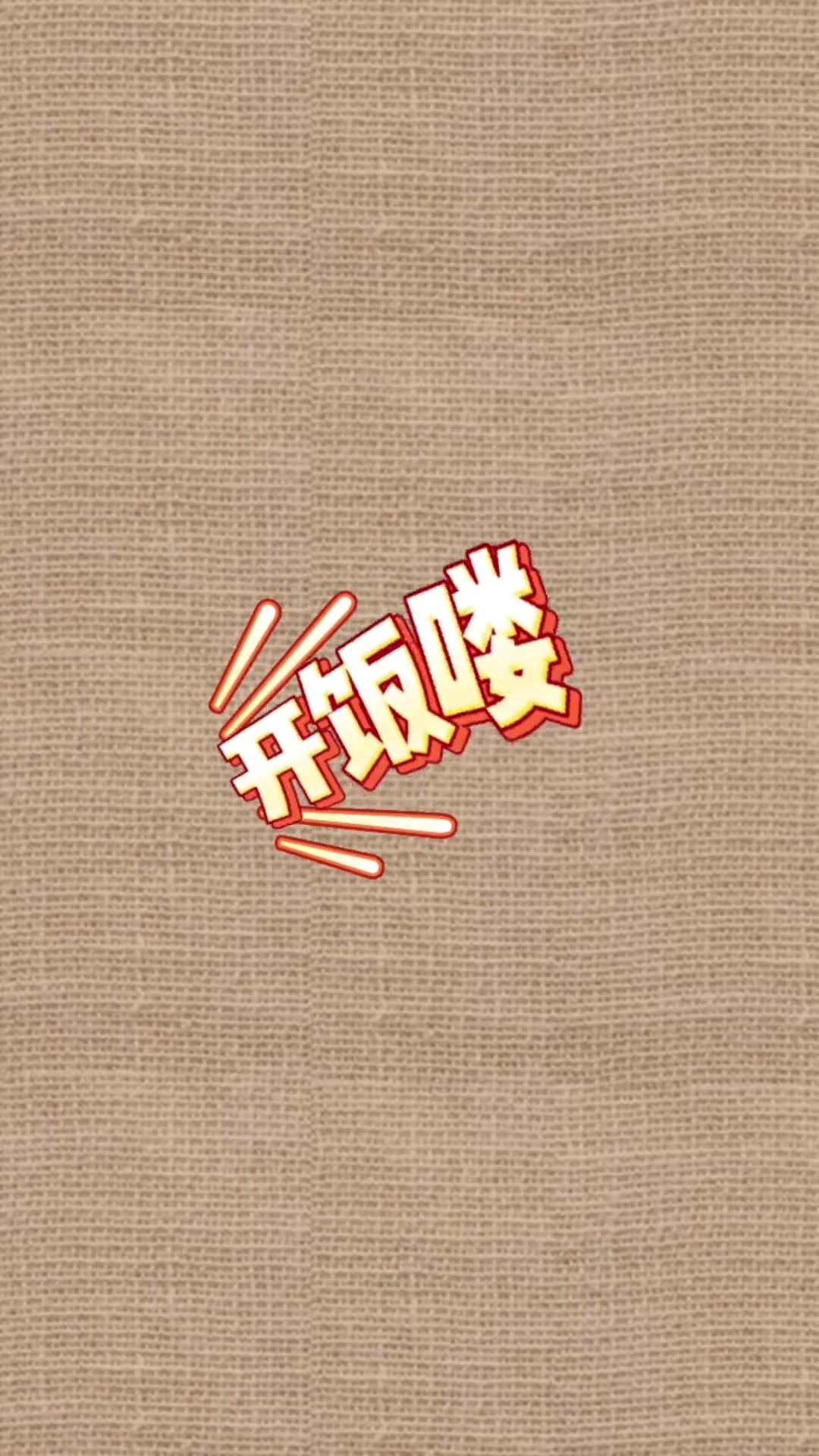 今天吃生煎包麻辣牛肉米线，麻辣拌炸鸡腿，还有芝士紫米芋泥南瓜芝麻团可惜只录了一点