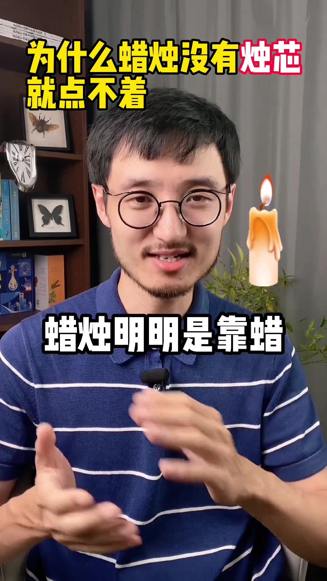 为什么蜡烛不点烛芯就点不着呢？这里边的原理不简单！