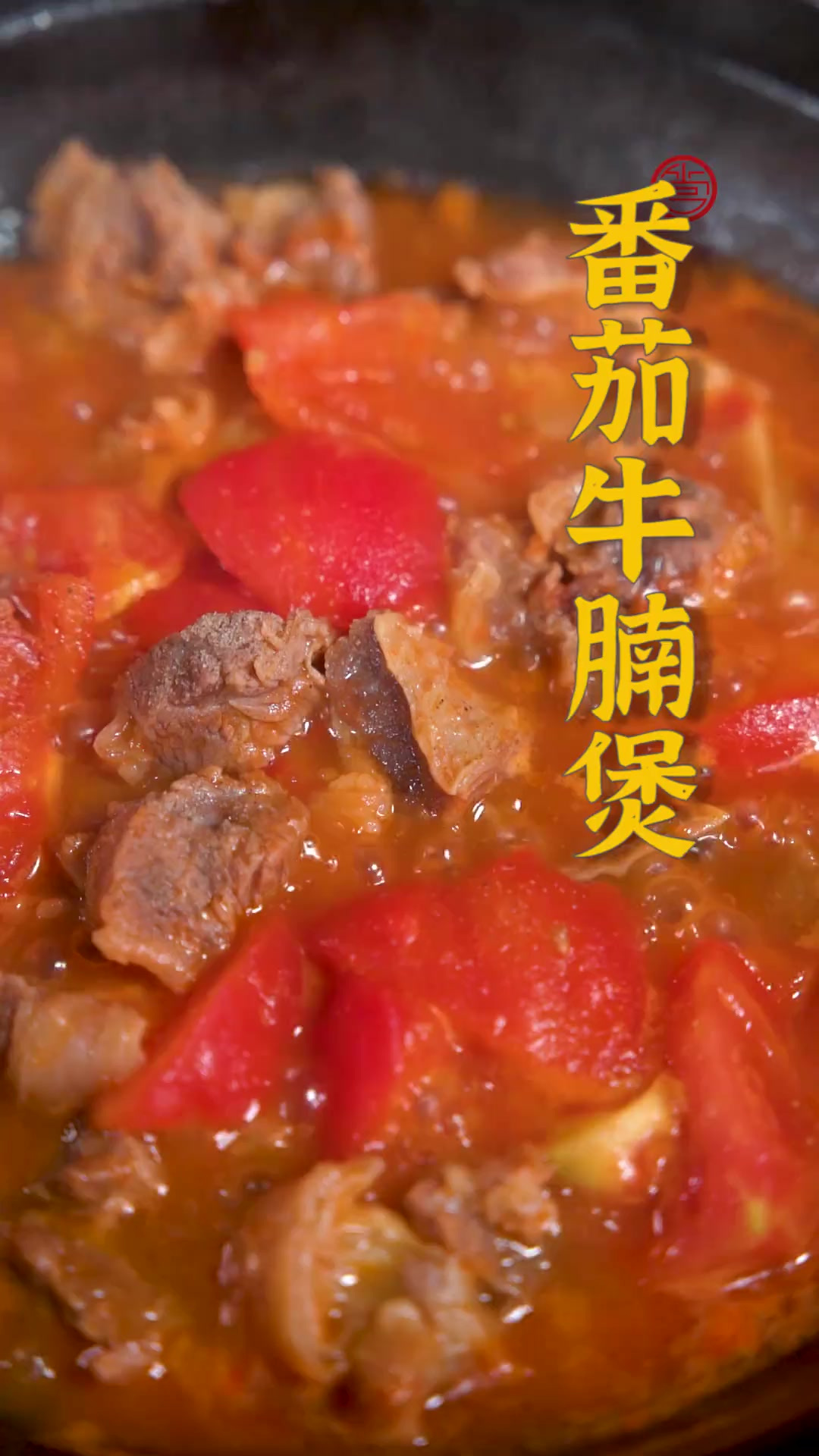 番茄炖牛腩怎么才能做得味道浓郁,汤汁醇厚?今天就把做好这道菜