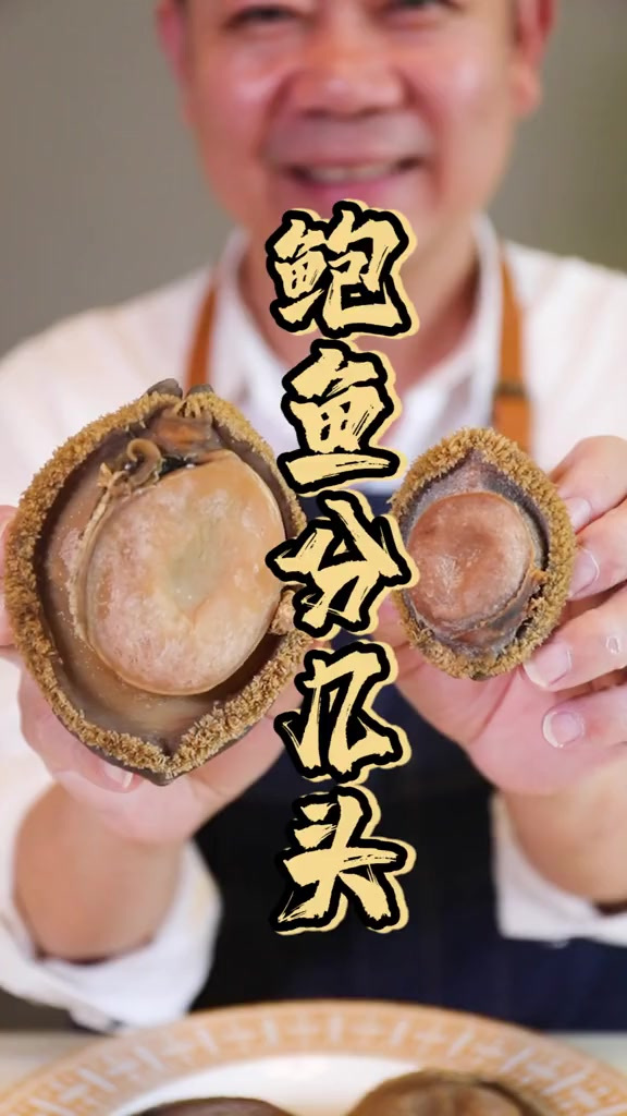 你是不是也以为几头鲍是指几只鲍鱼？今天分享一个鲍鱼的冷知识