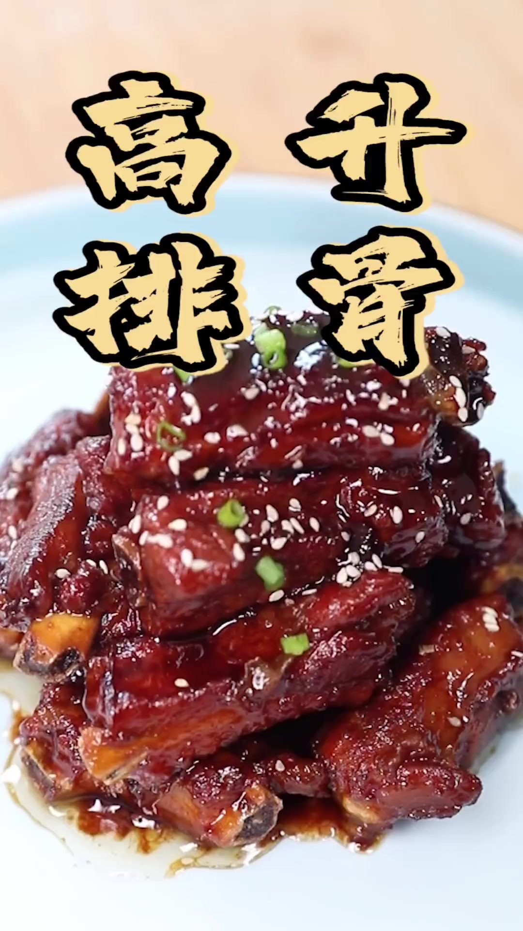 新的一年，做个意头菜！2022祝大家步步高升越来越好！