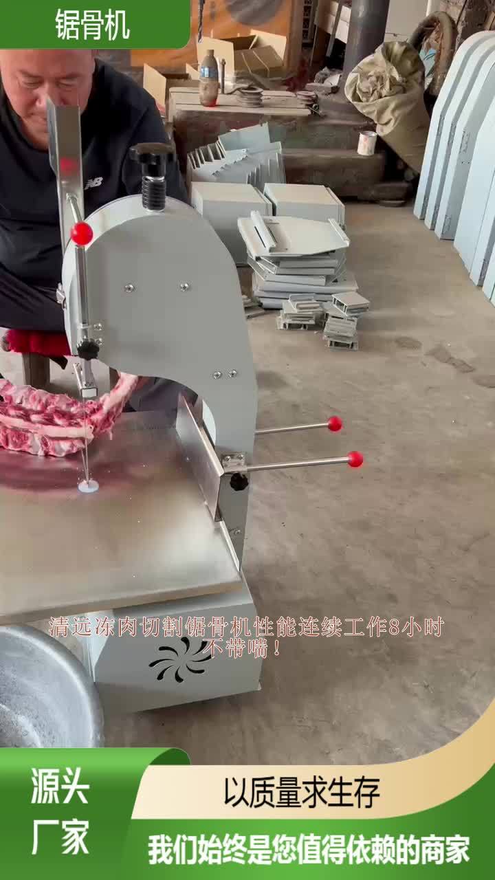 清远冻肉切割锯骨机性能连续工作8小时不带喘!切骨头切到手软?