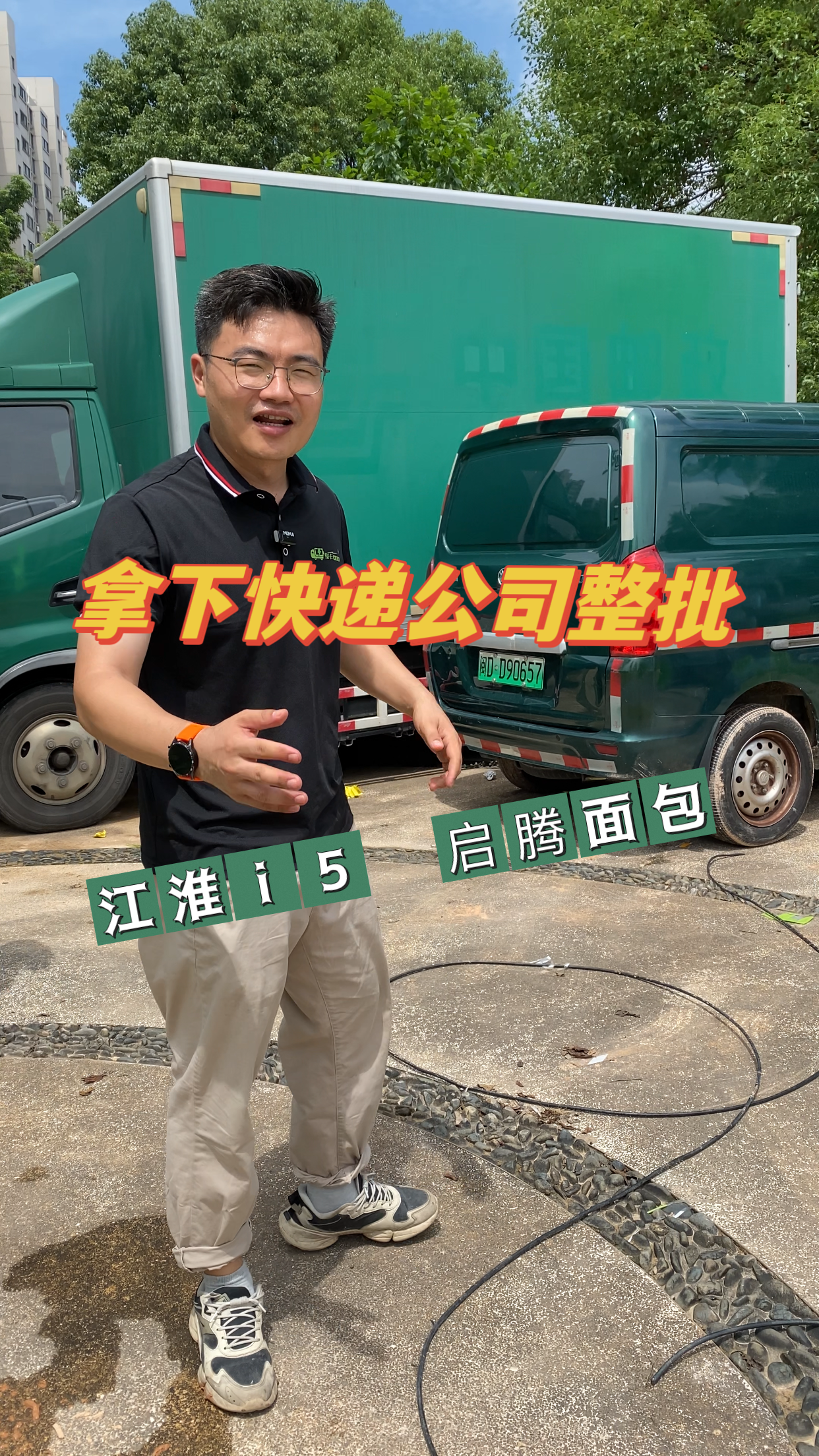 整批快递公司的新能源货车,江淮i5的4米2货车,启腾EM70L面包车