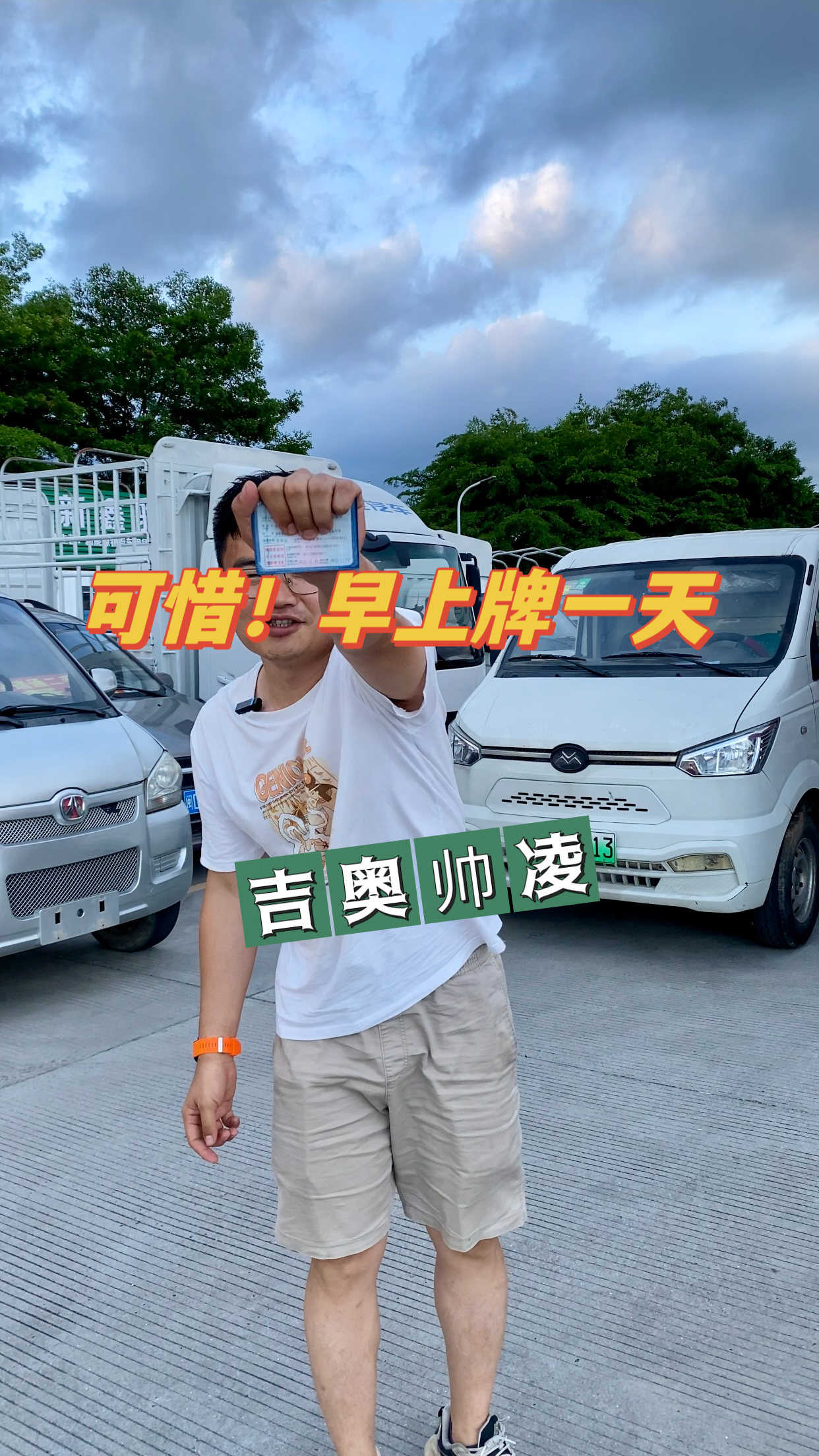 可惜!早上牌一天少卖钱啦,吉奥帅凌,少卖了5000啦,力神电池