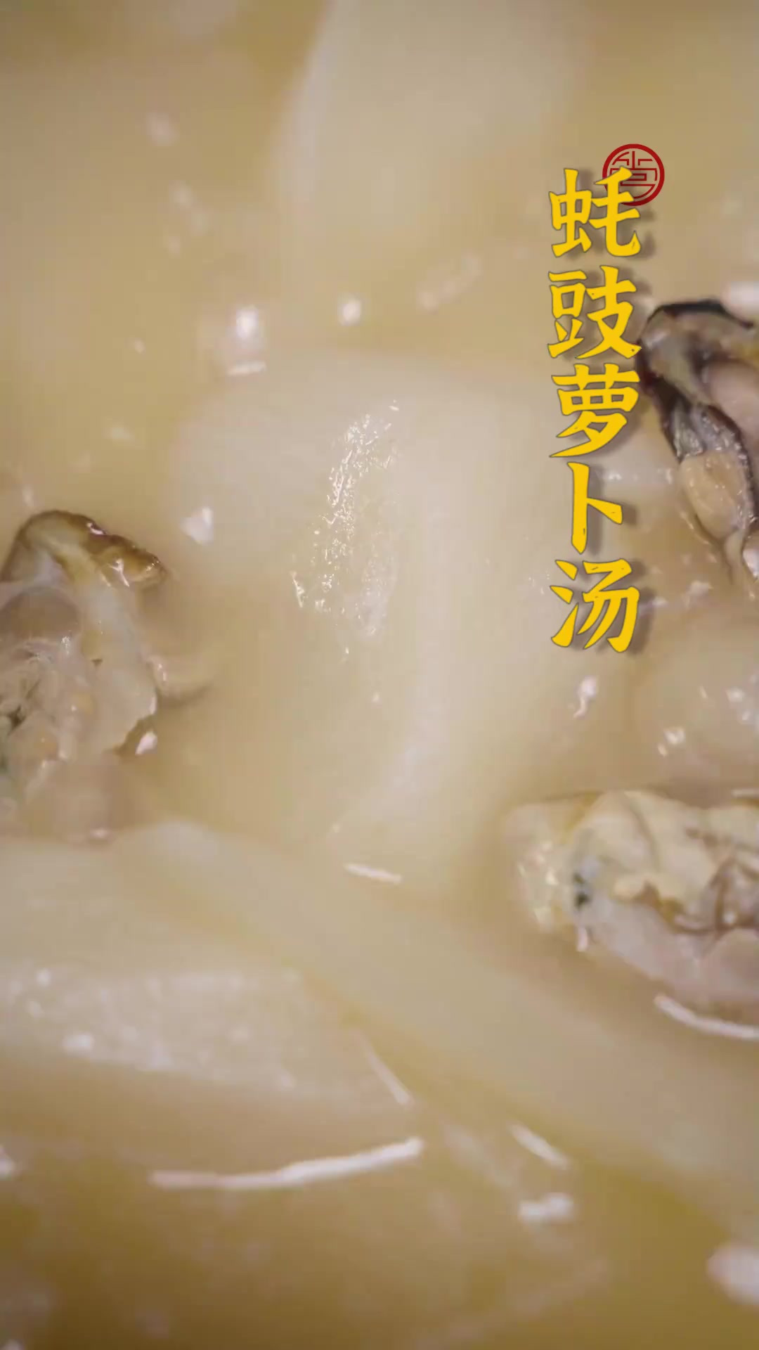 蚝豉咸香，带着大海的深邃风味；萝卜清甜，藏着大地的质朴气息~