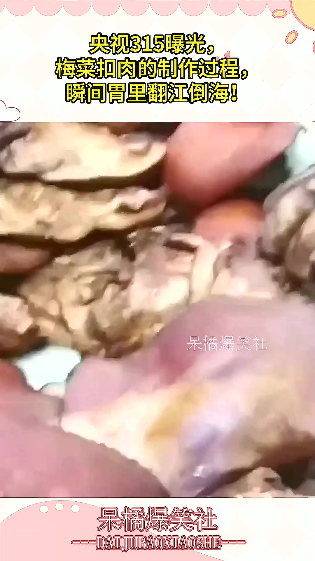 央视315曝光,梅菜扣肉的制作过程,瞬间胃里翻江倒海!