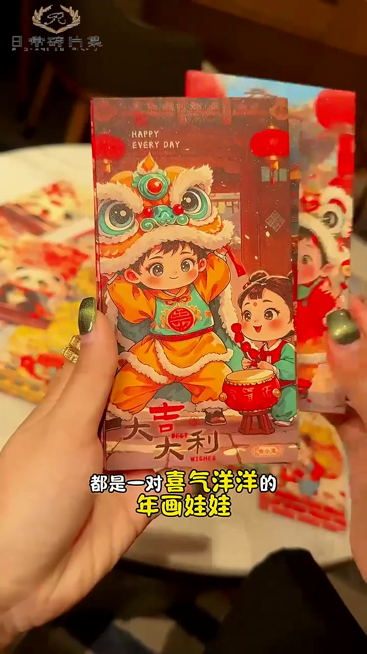 福娃年画红包真的太喜庆了,现在价格也特别合适,赶紧囤
