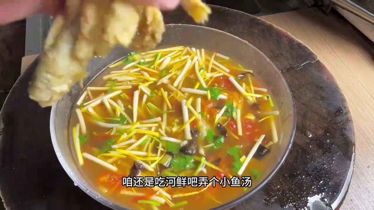 咱还是吃河鲜吧，弄个小鱼汤