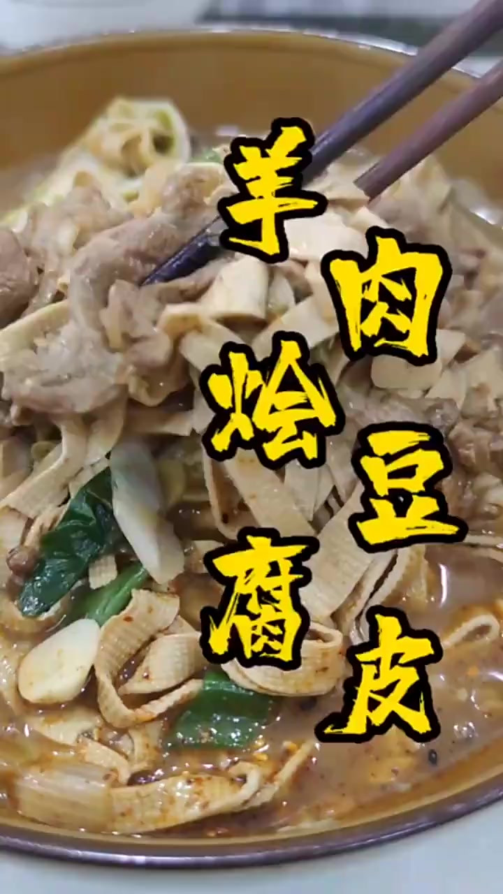 羊肉烩豆腐皮,你们喜欢吗