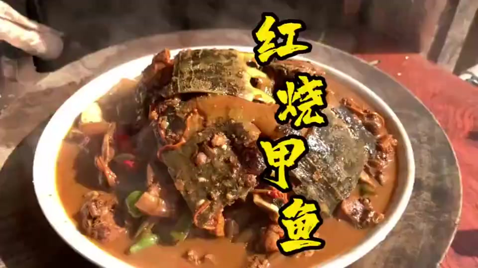 红烧甲鱼，你们都喜欢吃吗