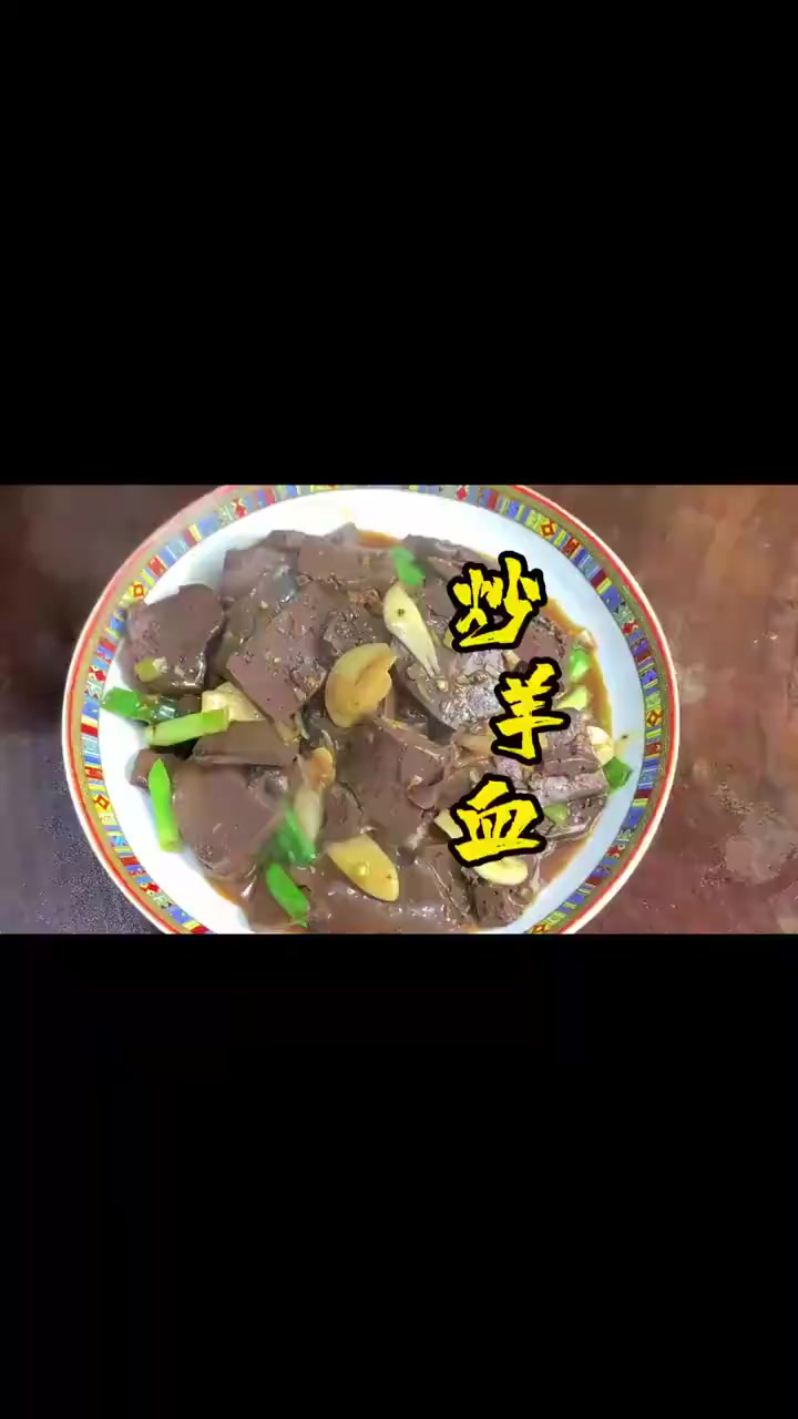 炒羊血麻辣鲜香,非常的下饭简单好操作