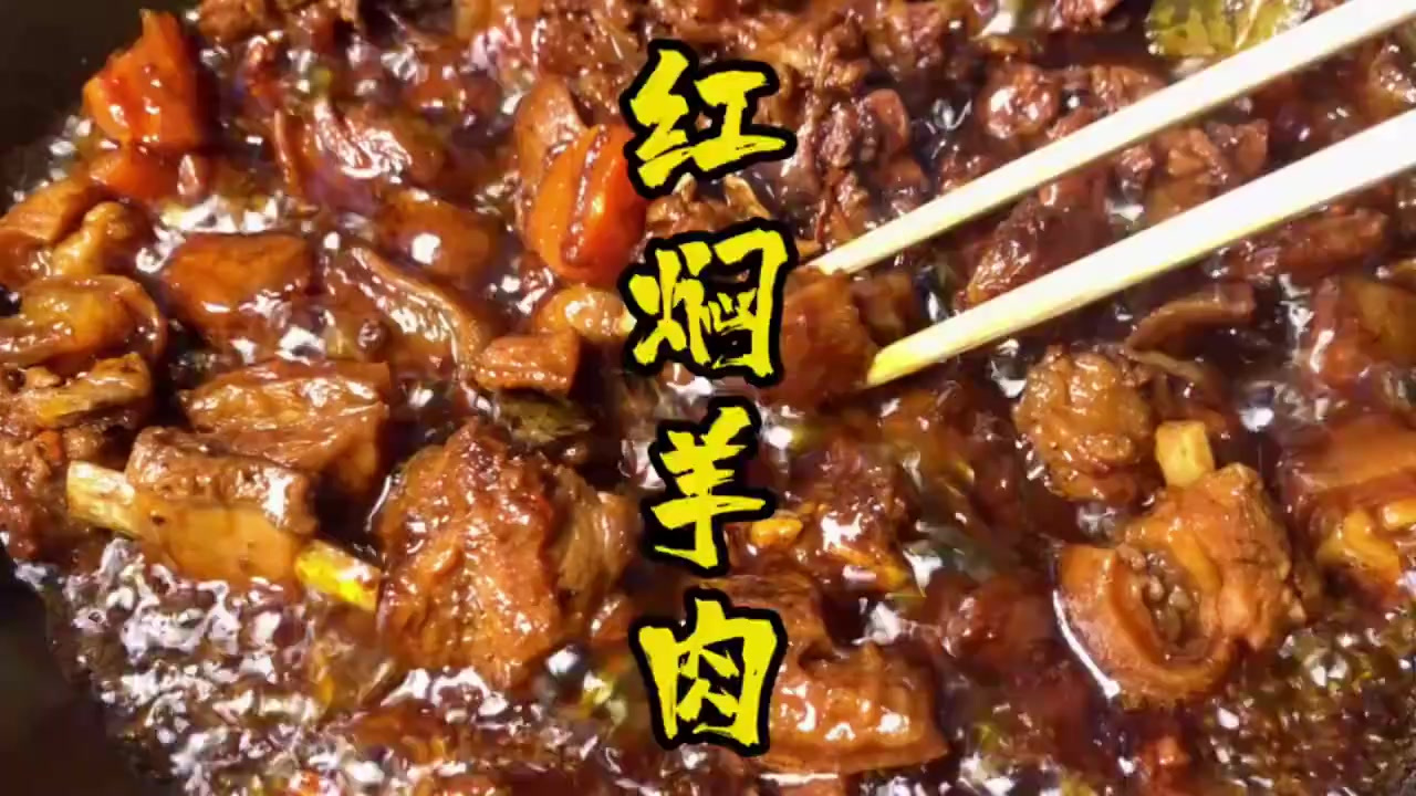 做一道红焖羊肉,简单好吃