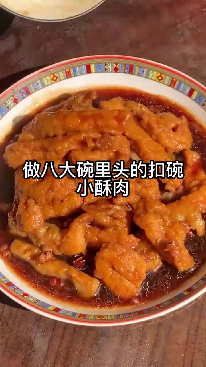 八大碗扣碗小酥肉,每日美食分享
