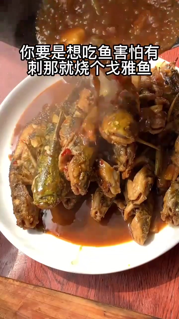 烧戈雅鱼,家常烧鱼做法