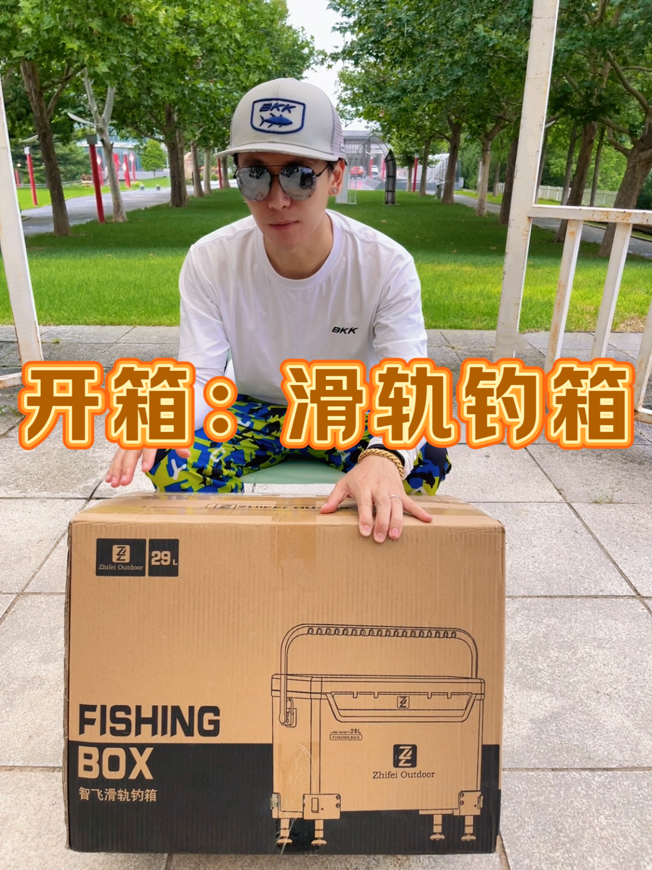 开箱体验:2024智飞新款29L双滑轨道钓箱,详细参数供大家参考