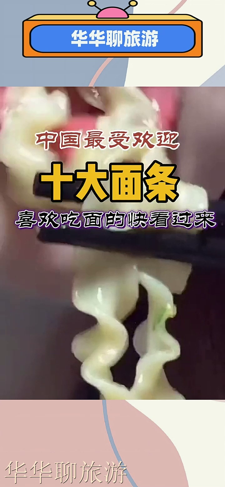 中国最受欢迎的十大面条,排名不分前后……
