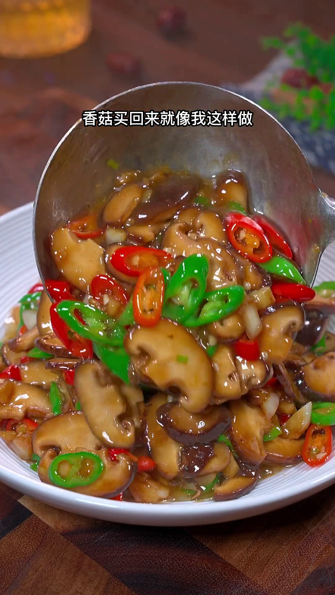 贵州美食:香菇这样炒鲜香滑嫩比肉还好吃日常炒菜年夜饭菜谱