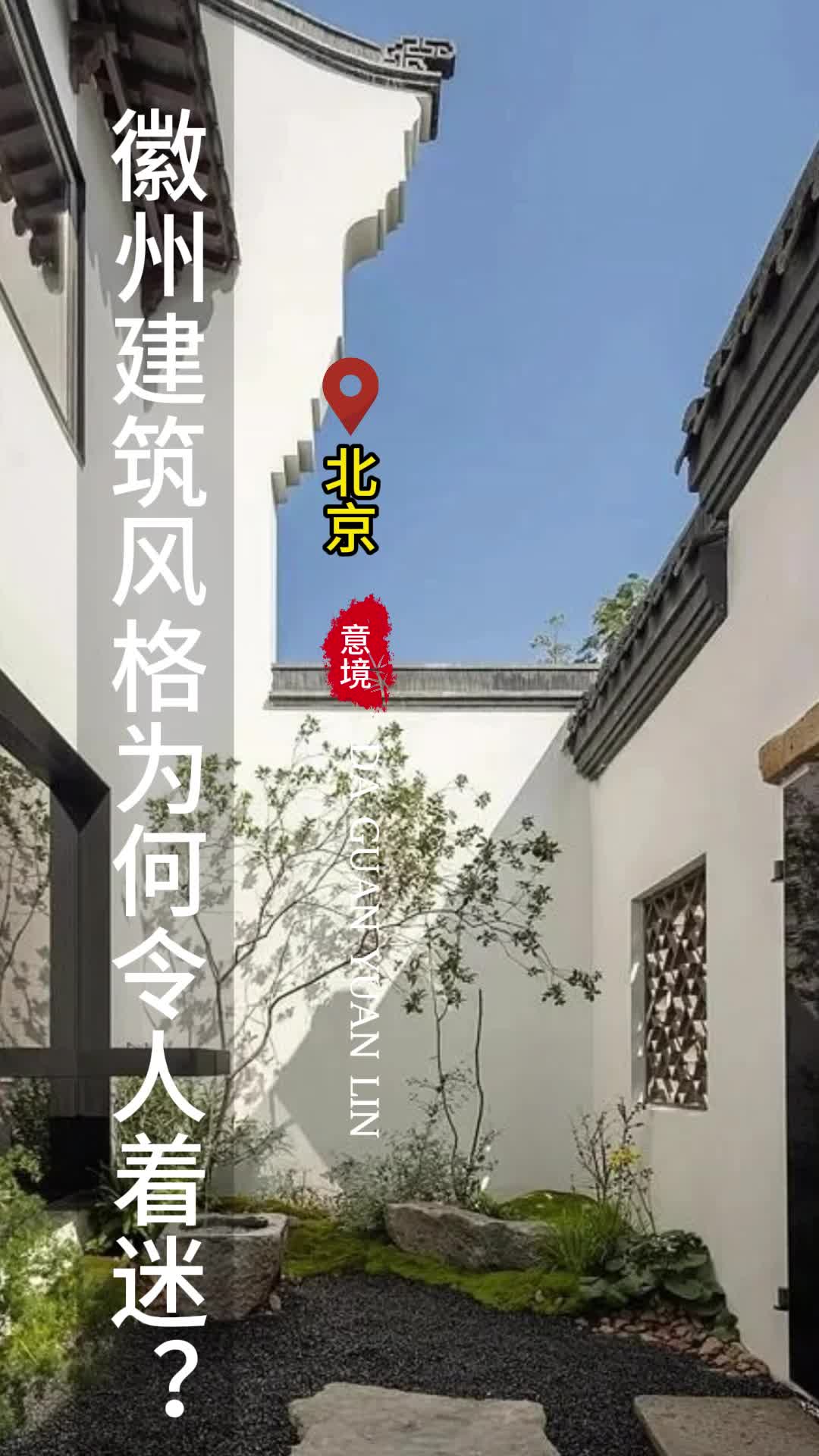 徽派建筑风格为何令人着迷?北京设计屋顶花园公司 北京庭院水景设计施工公司 日式景观设计施工