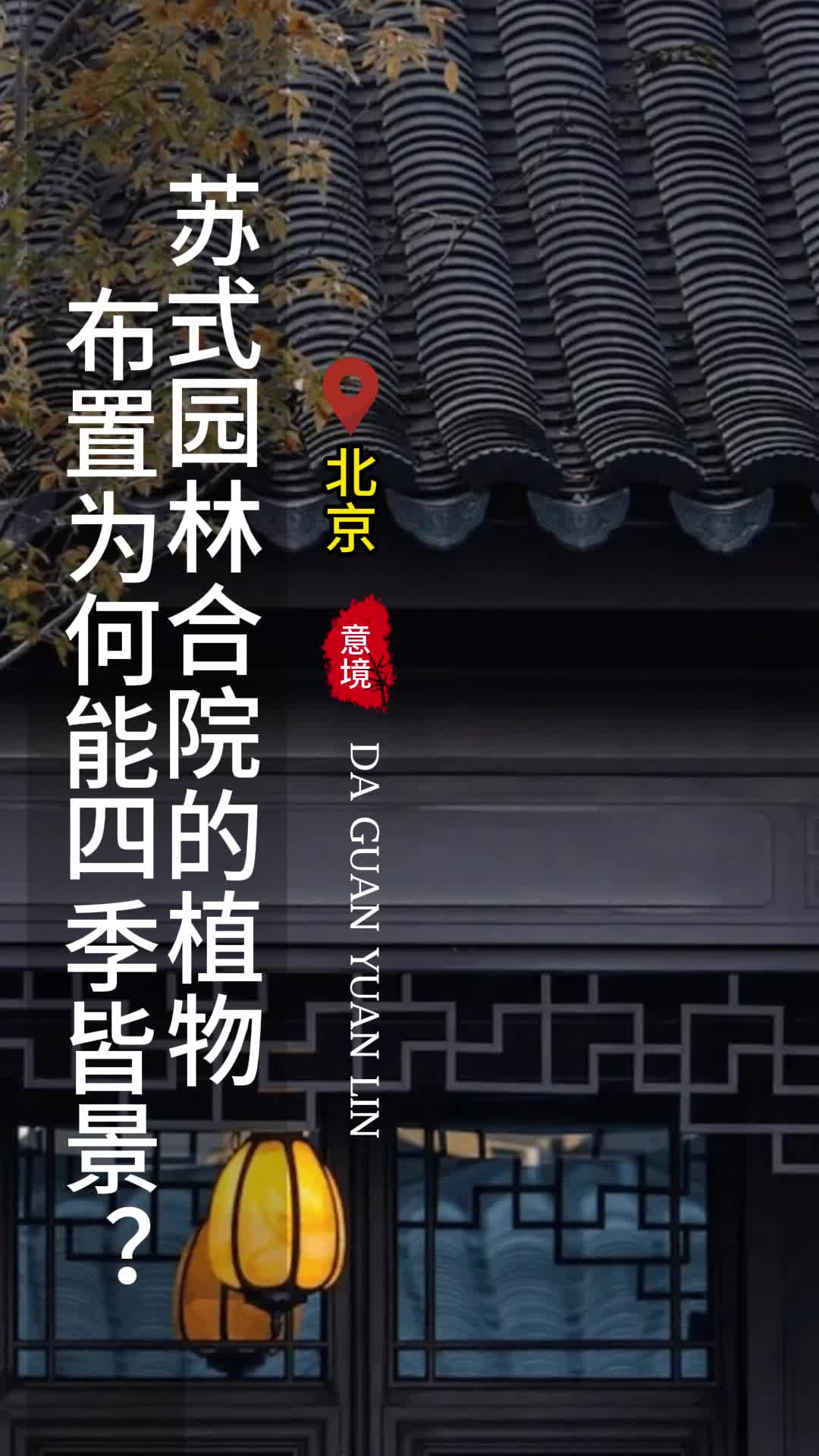 苏轼园林合院的植物布置为何能四季皆景?北京枯山水设计施工公司 北京公共景观设计公司 景观设