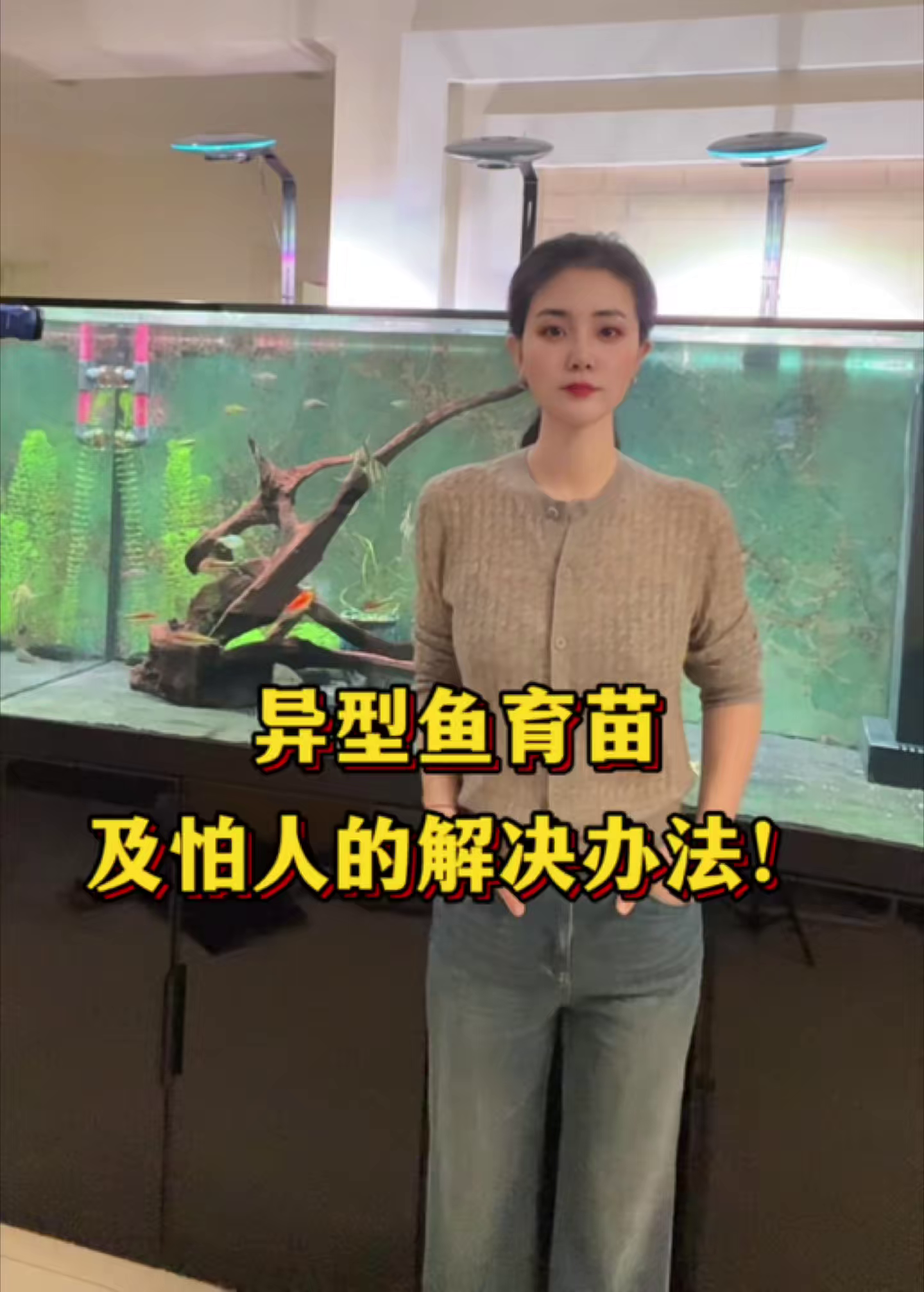 异形鱼育苗以及怕人的解决办法！